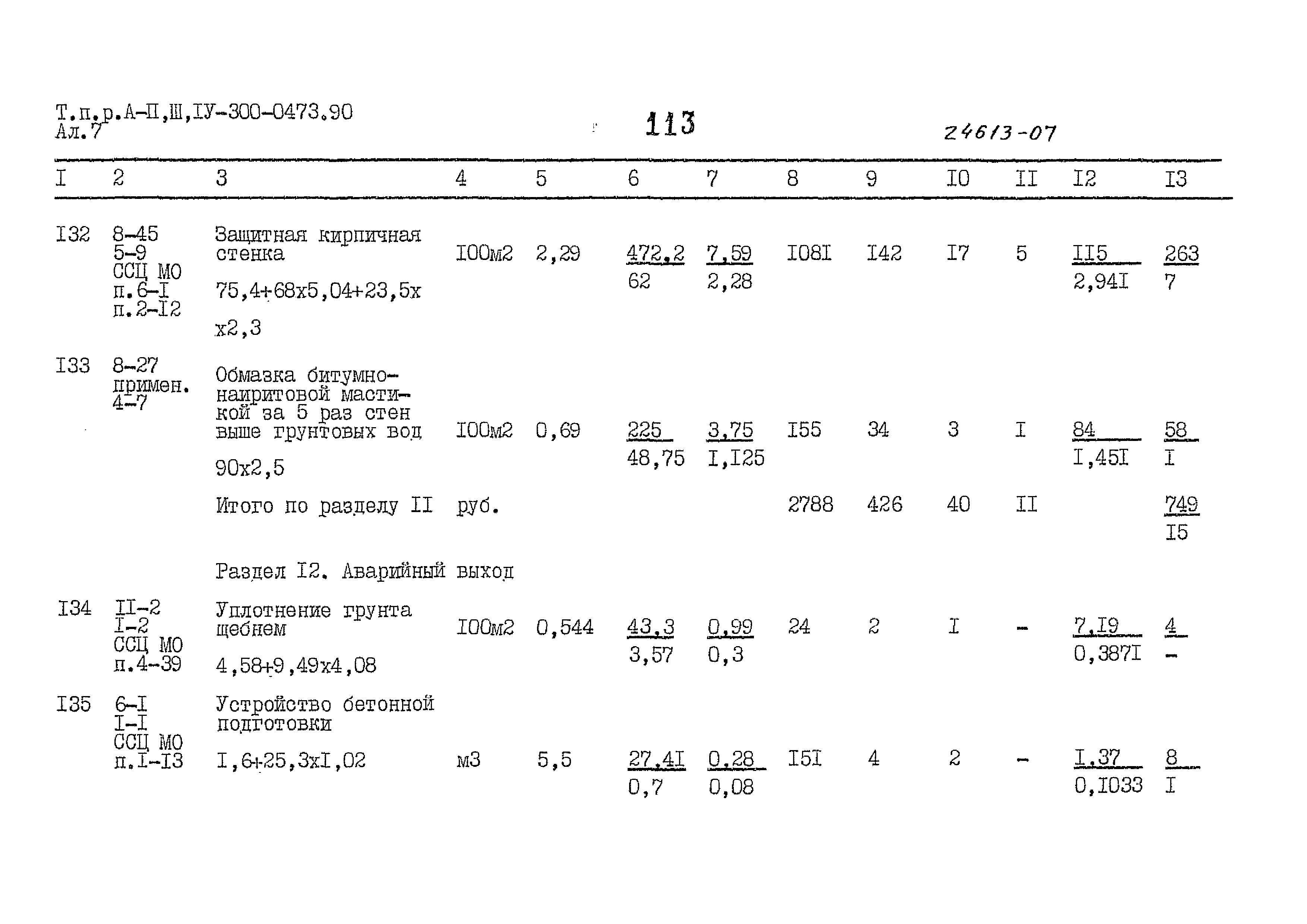 Типовые проектные решения А-II,III,IV-300-0473.90