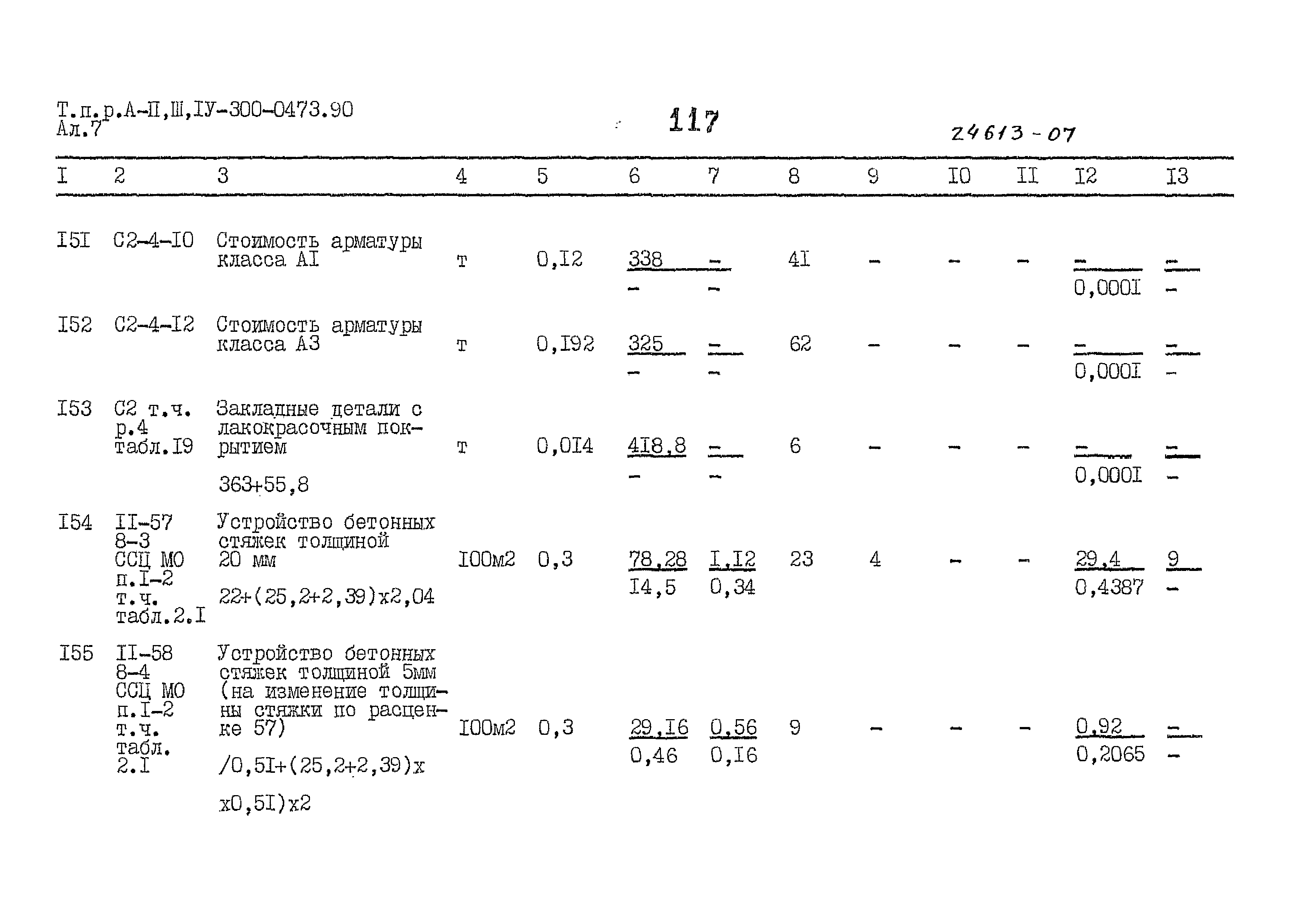 Типовые проектные решения А-II,III,IV-300-0473.90