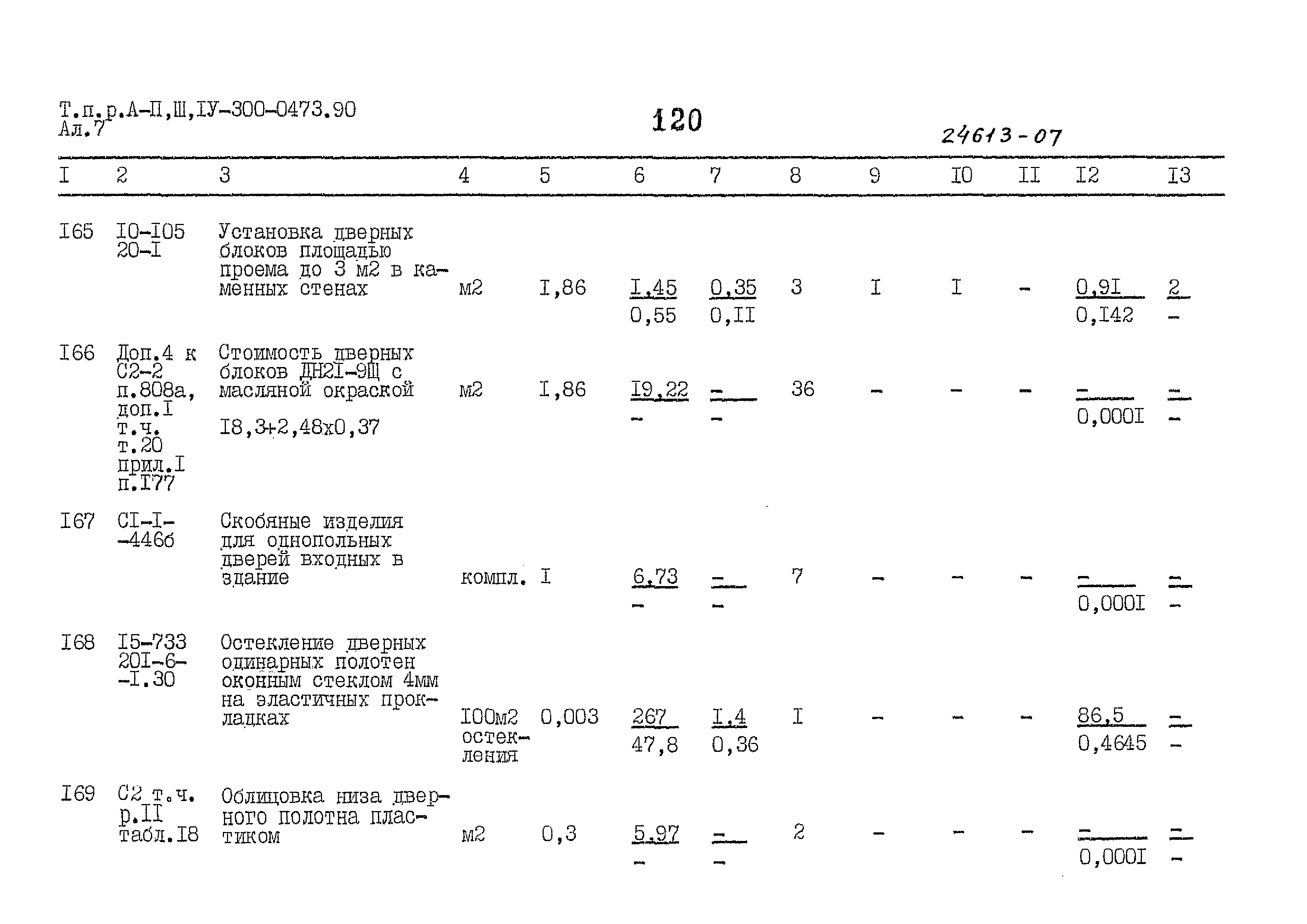 Типовые проектные решения А-II,III,IV-300-0473.90