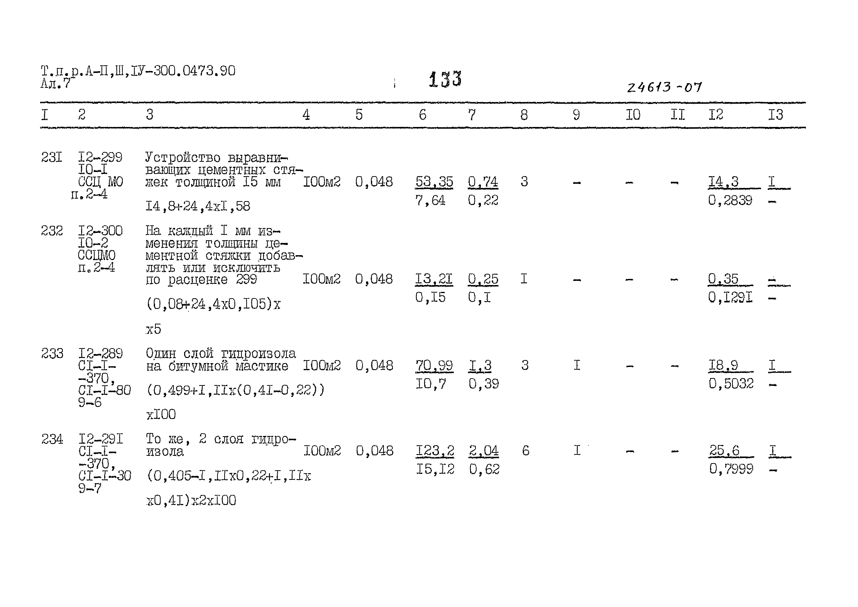 Типовые проектные решения А-II,III,IV-300-0473.90