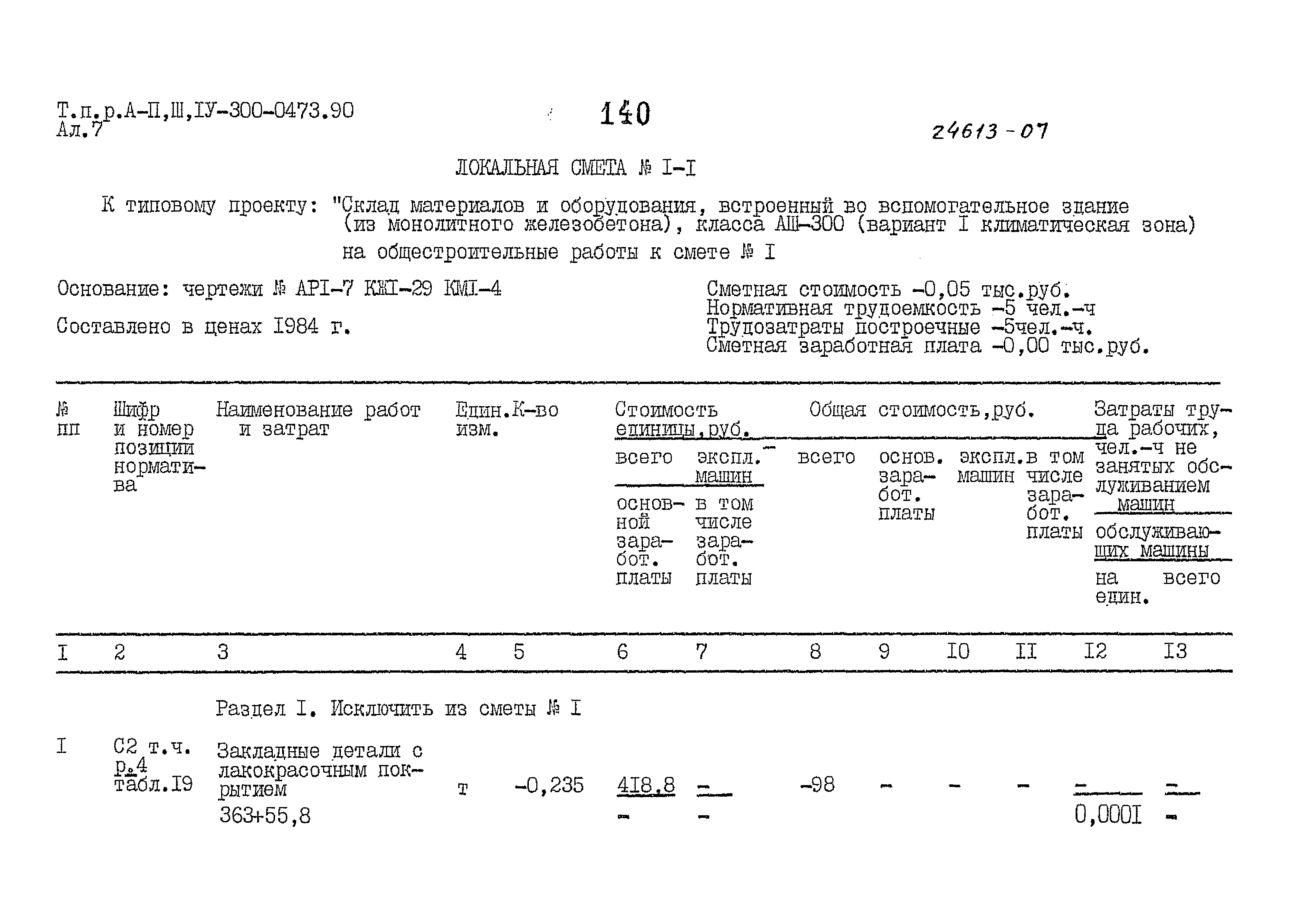 Типовые проектные решения А-II,III,IV-300-0473.90