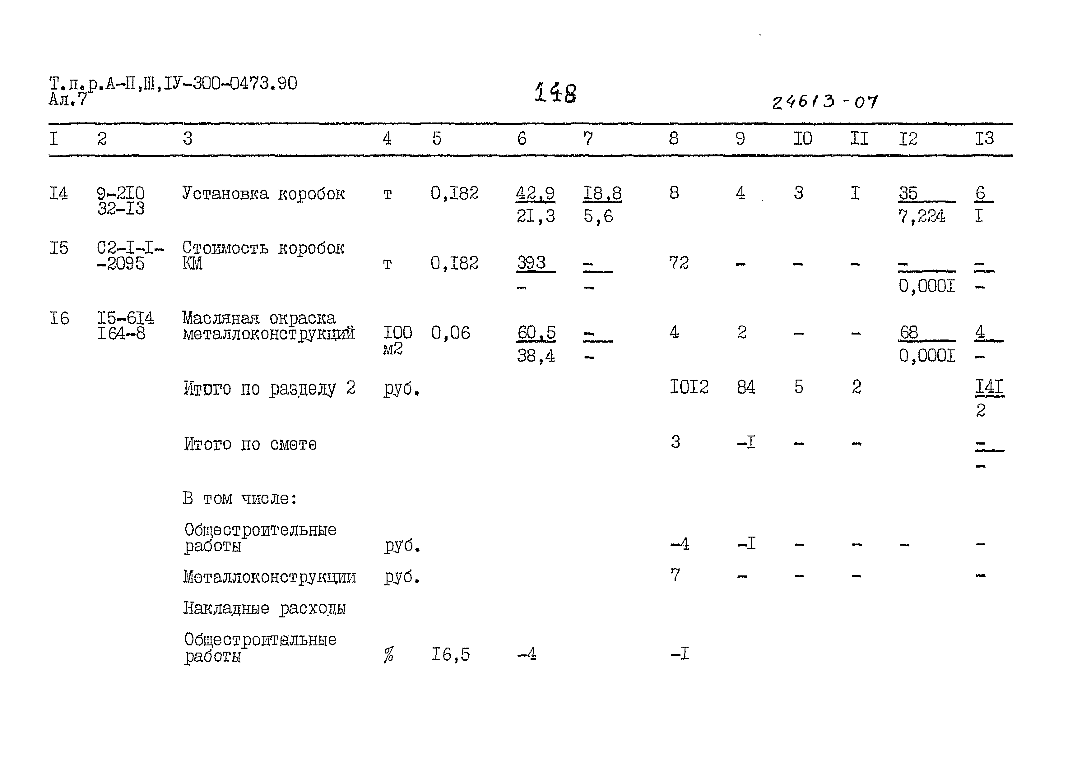 Типовые проектные решения А-II,III,IV-300-0473.90