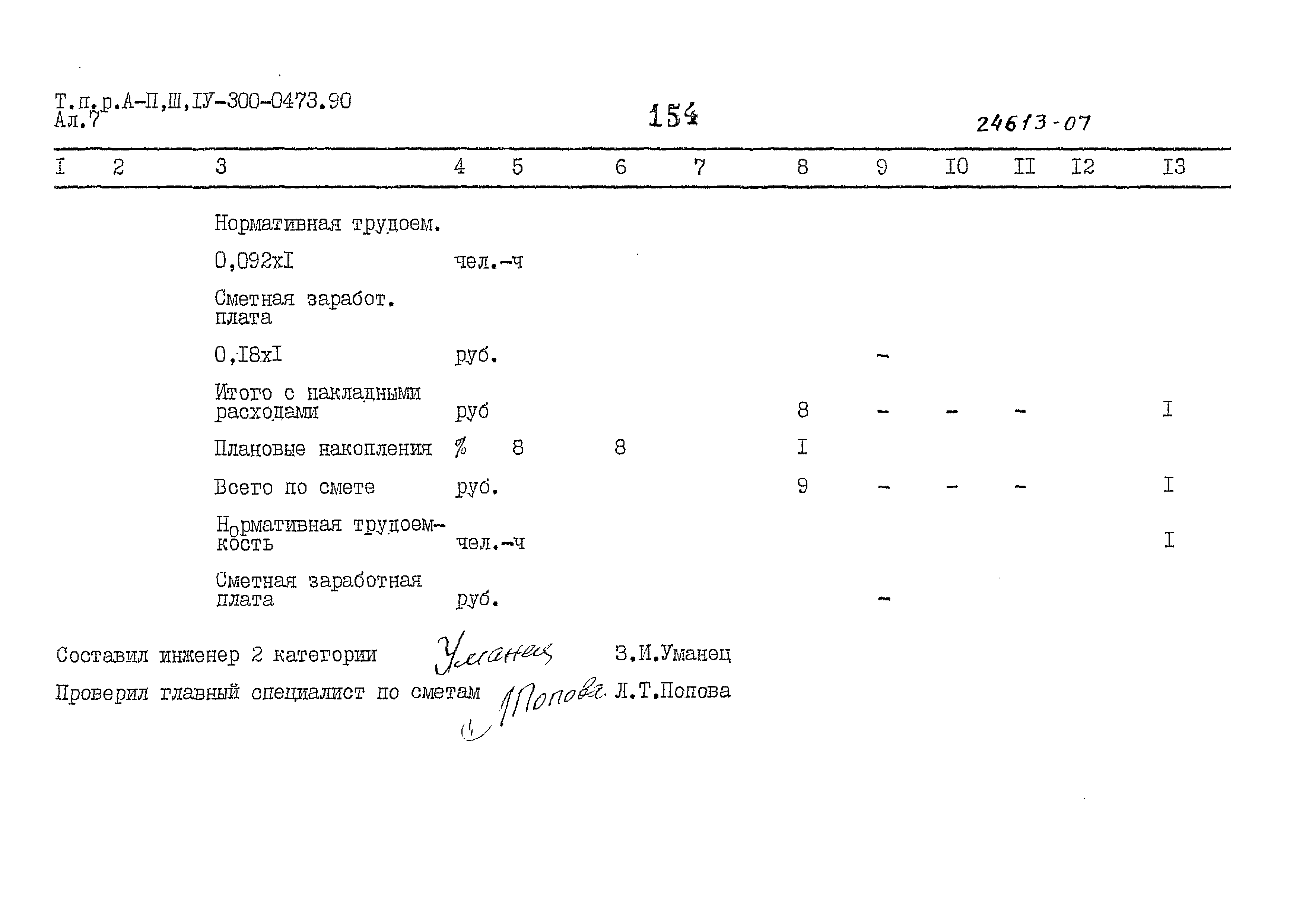 Типовые проектные решения А-II,III,IV-300-0473.90