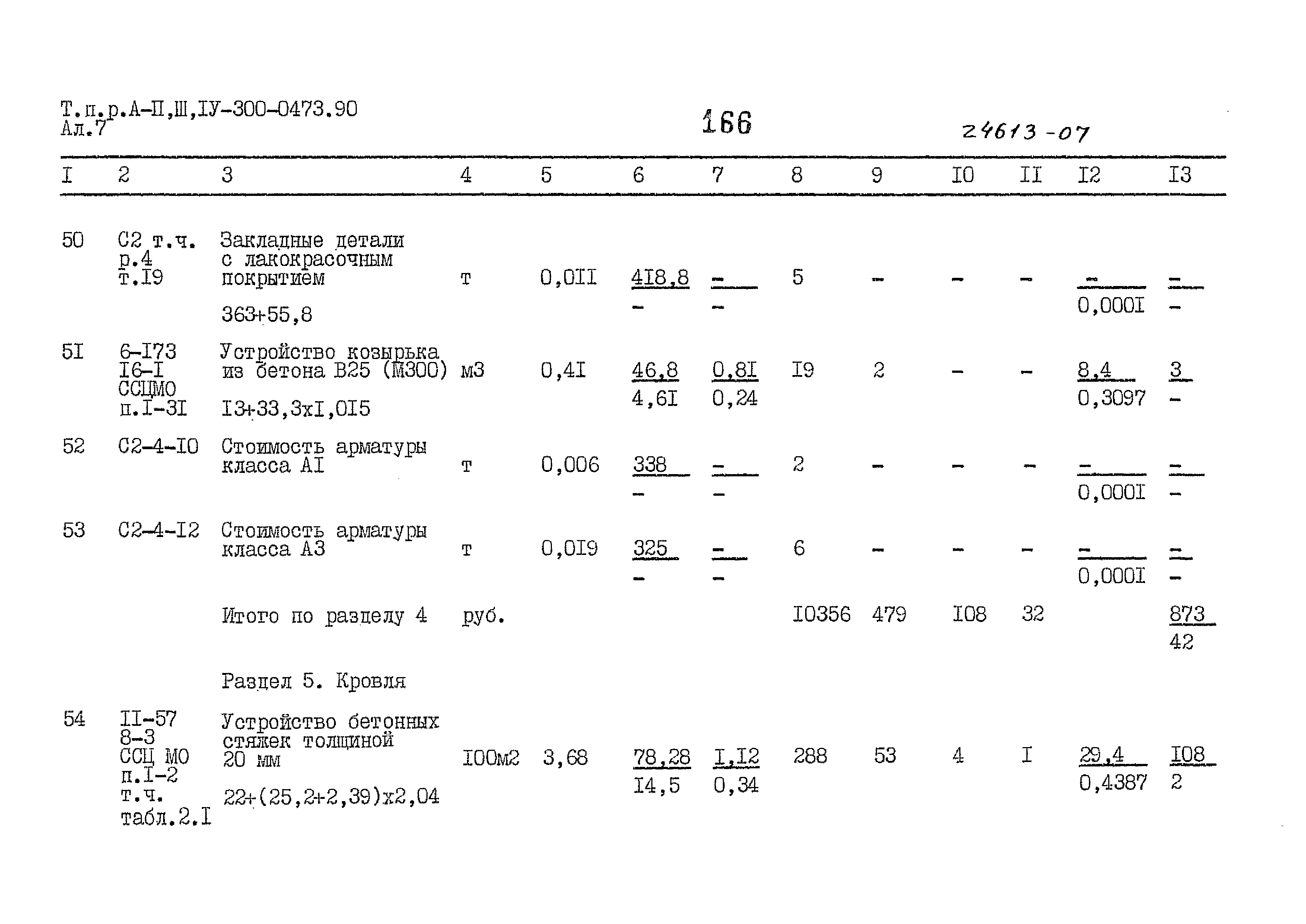 Типовые проектные решения А-II,III,IV-300-0473.90