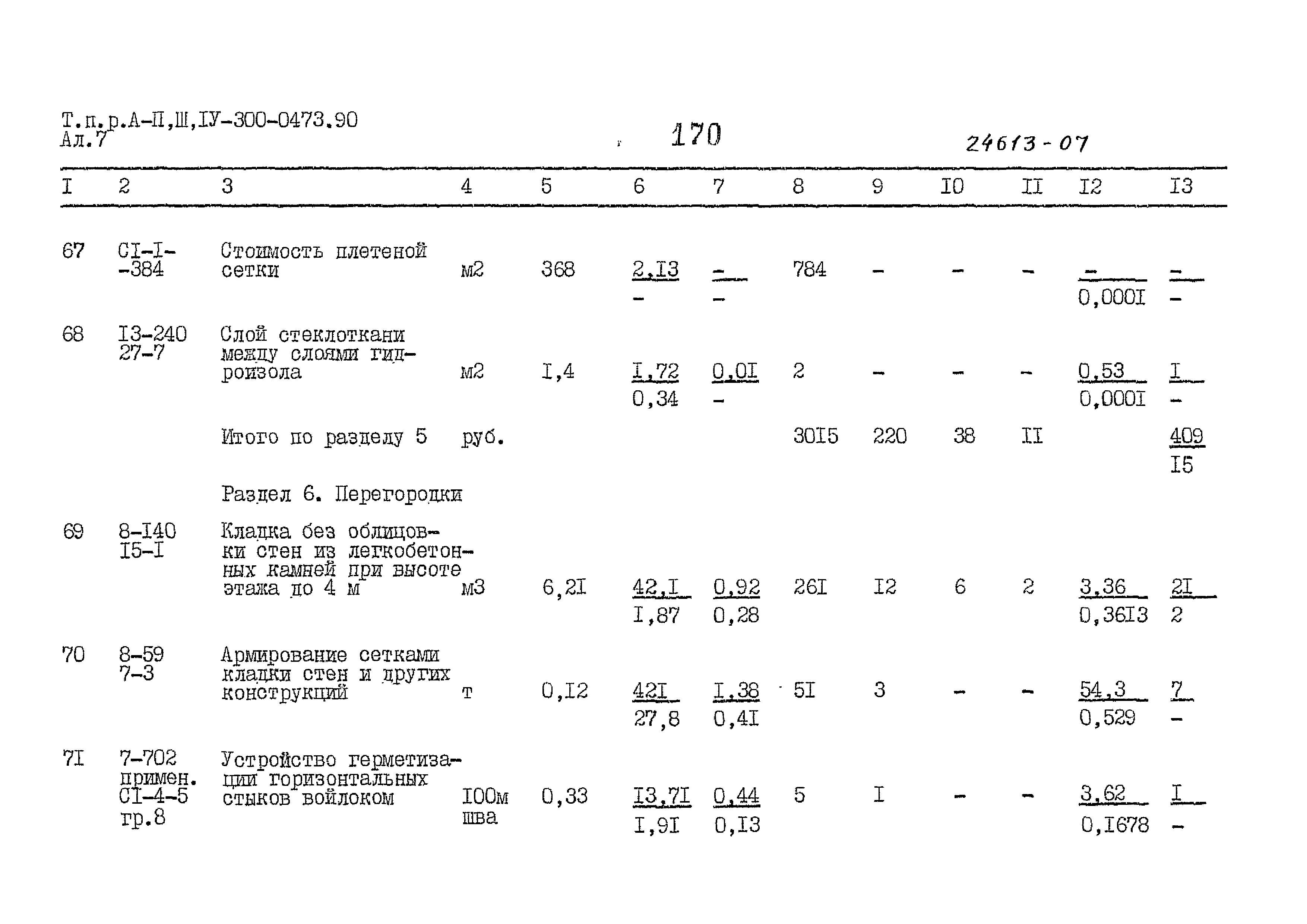 Типовые проектные решения А-II,III,IV-300-0473.90