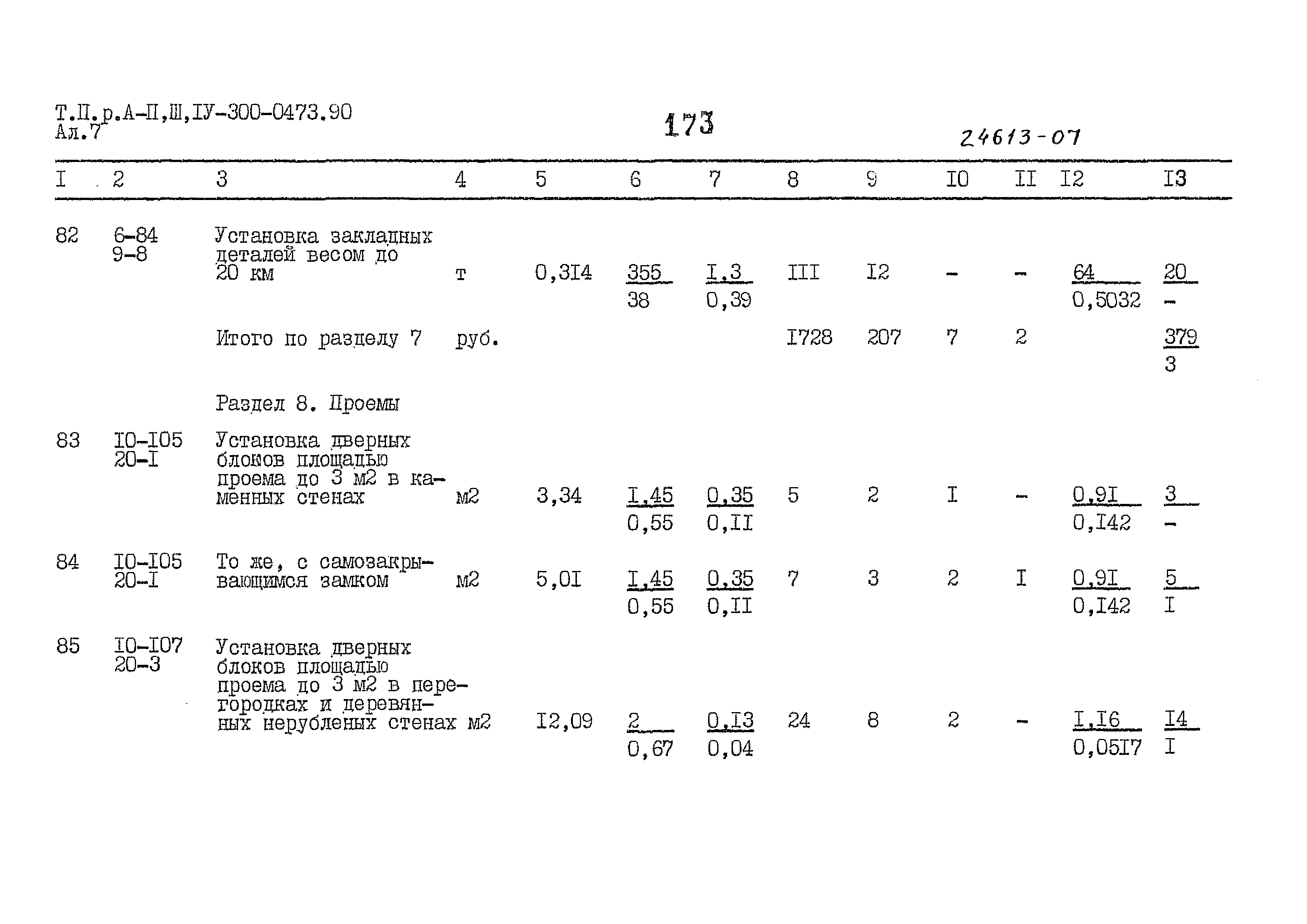 Типовые проектные решения А-II,III,IV-300-0473.90