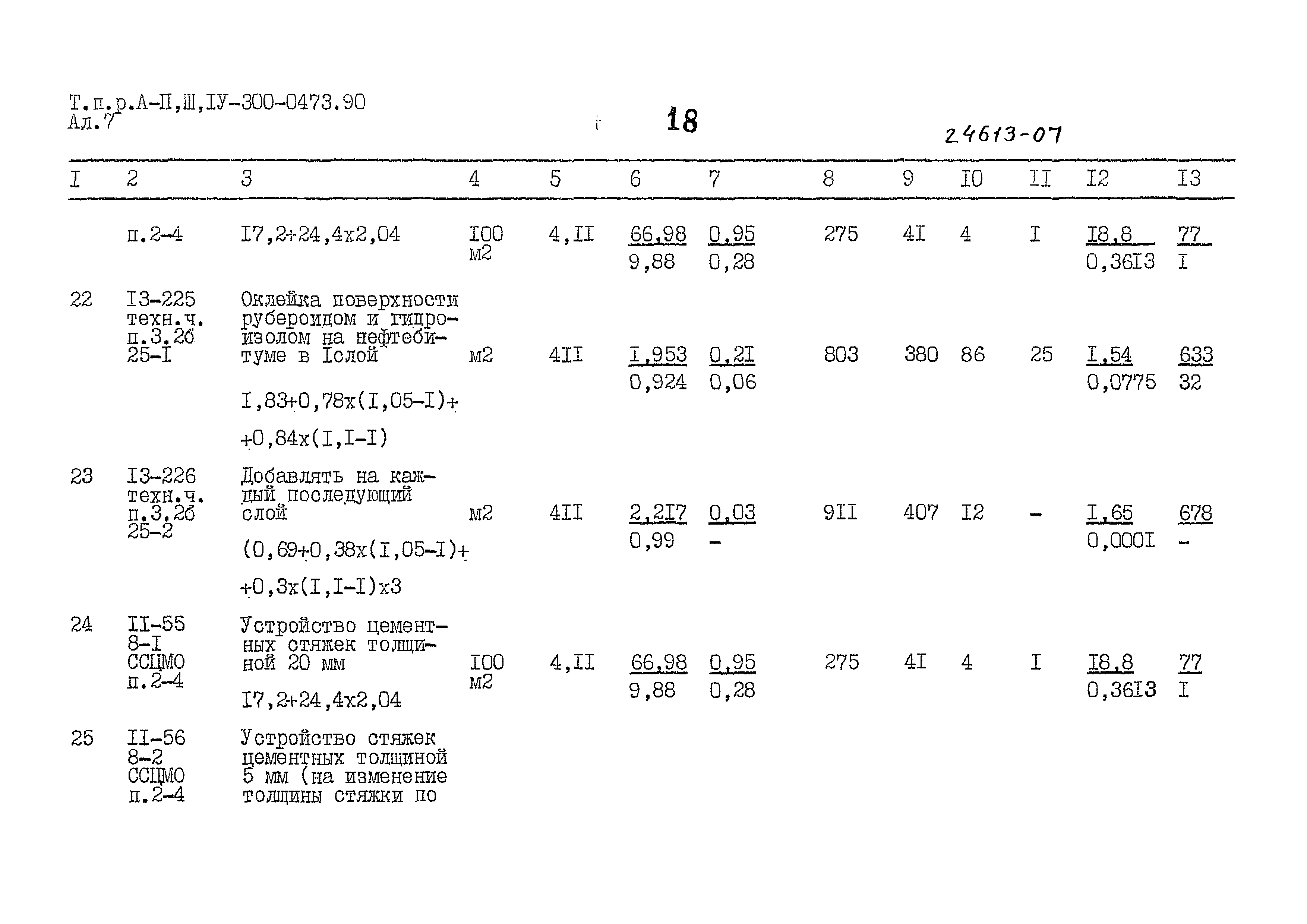 Типовые проектные решения А-II,III,IV-300-0473.90