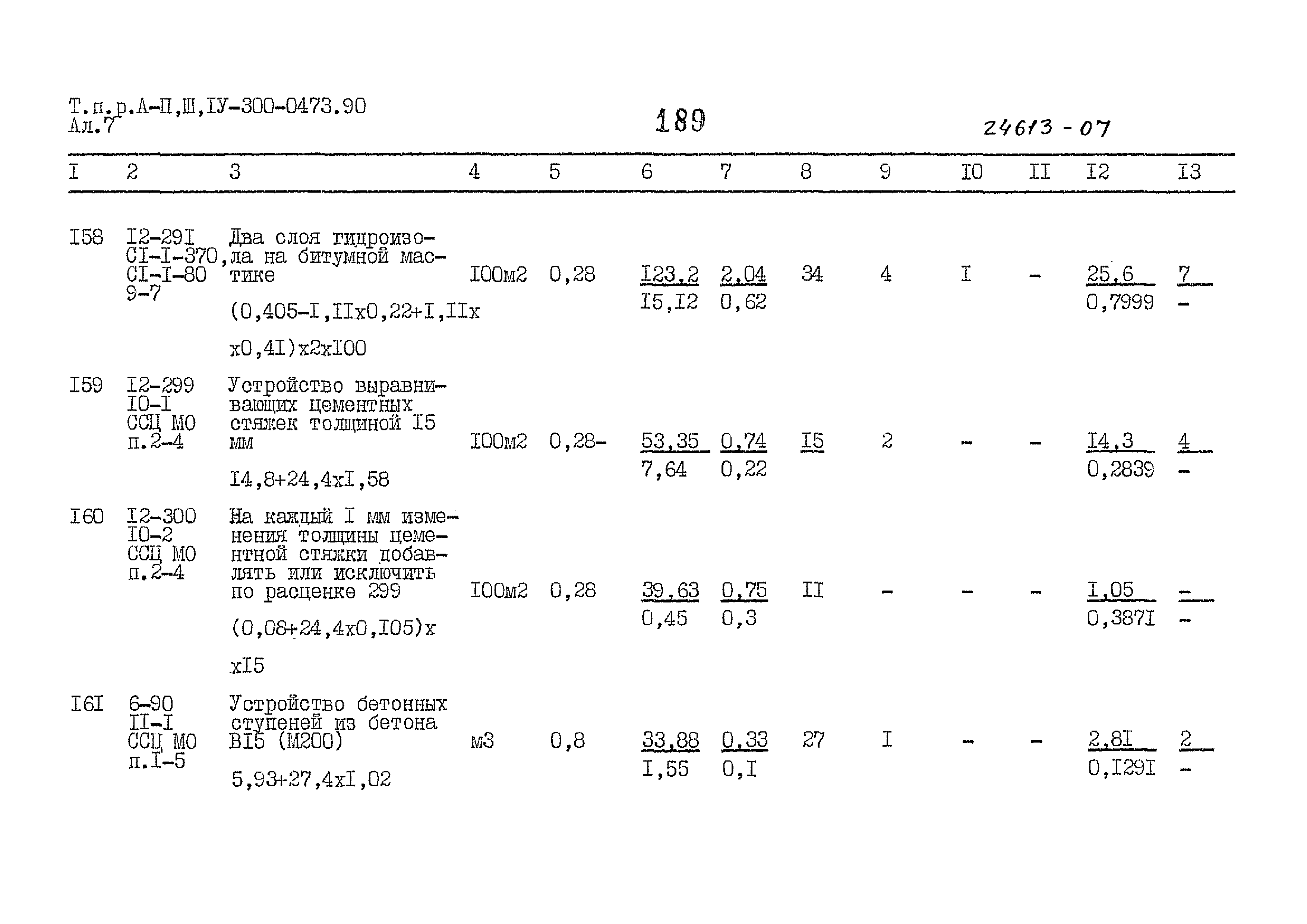 Типовые проектные решения А-II,III,IV-300-0473.90