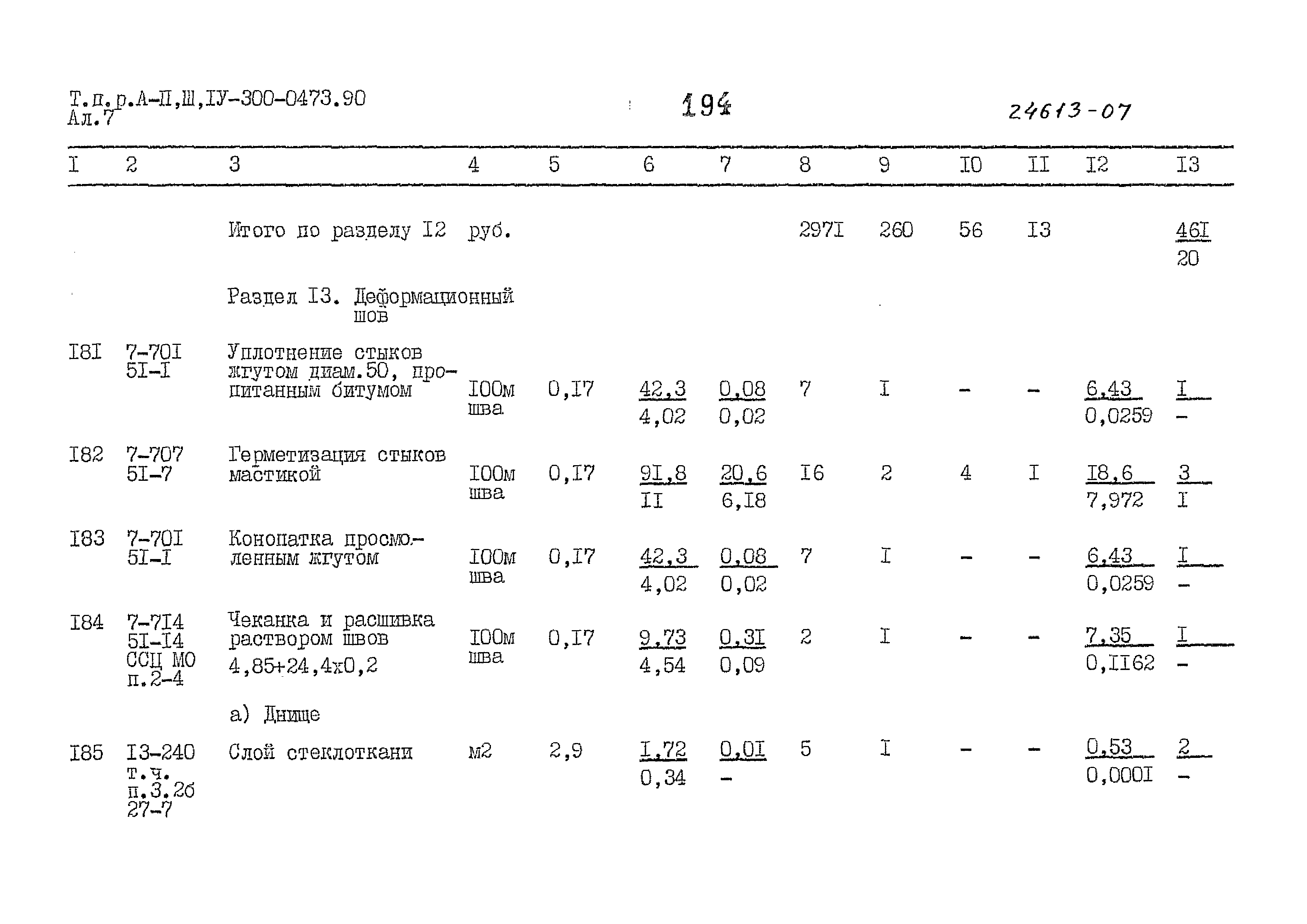 Типовые проектные решения А-II,III,IV-300-0473.90