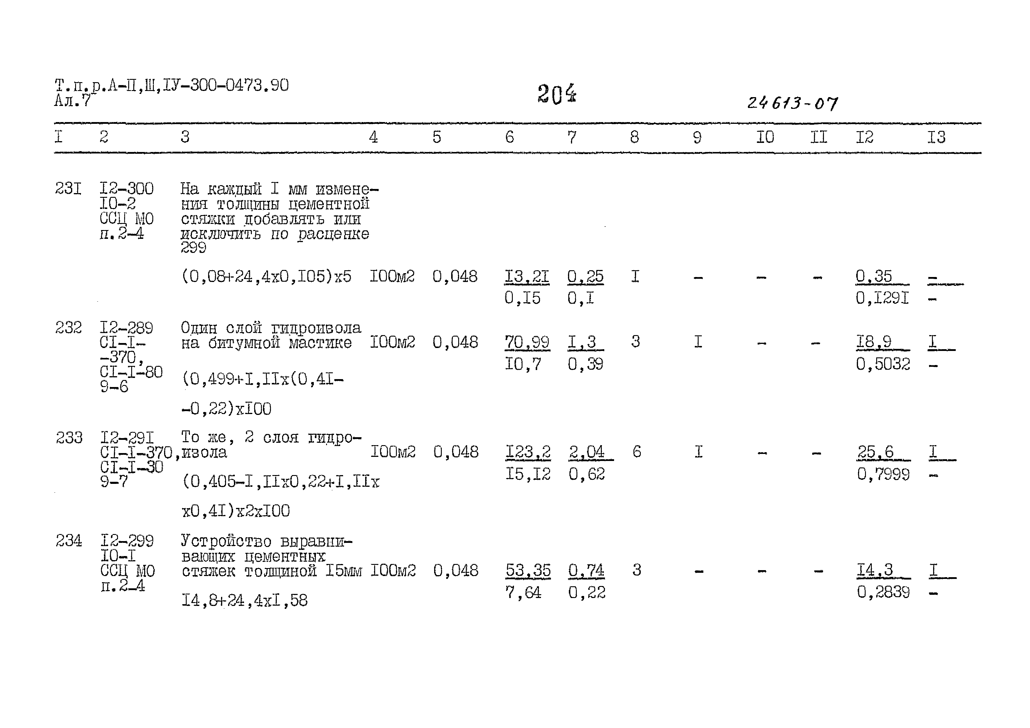 Типовые проектные решения А-II,III,IV-300-0473.90