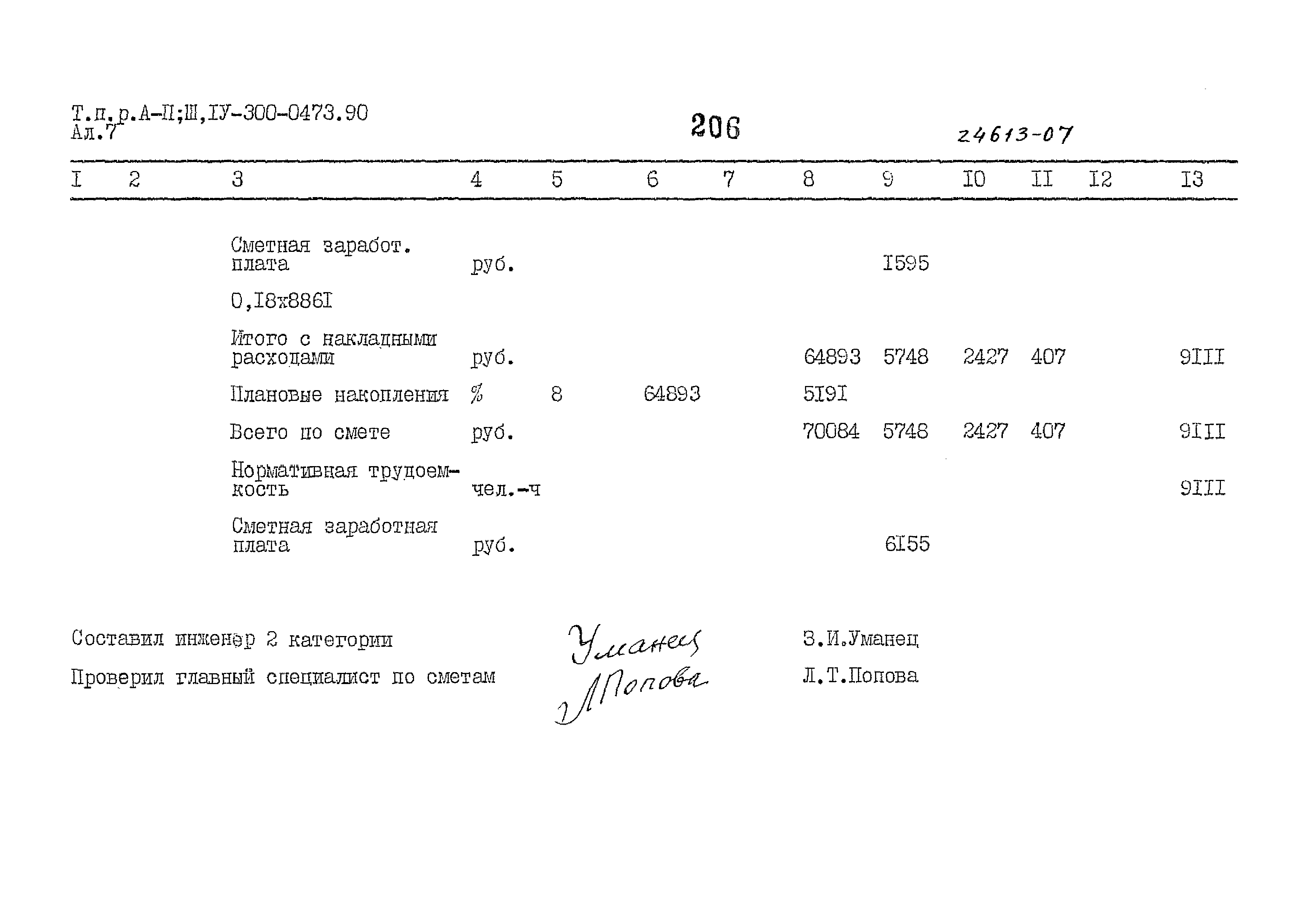 Типовые проектные решения А-II,III,IV-300-0473.90