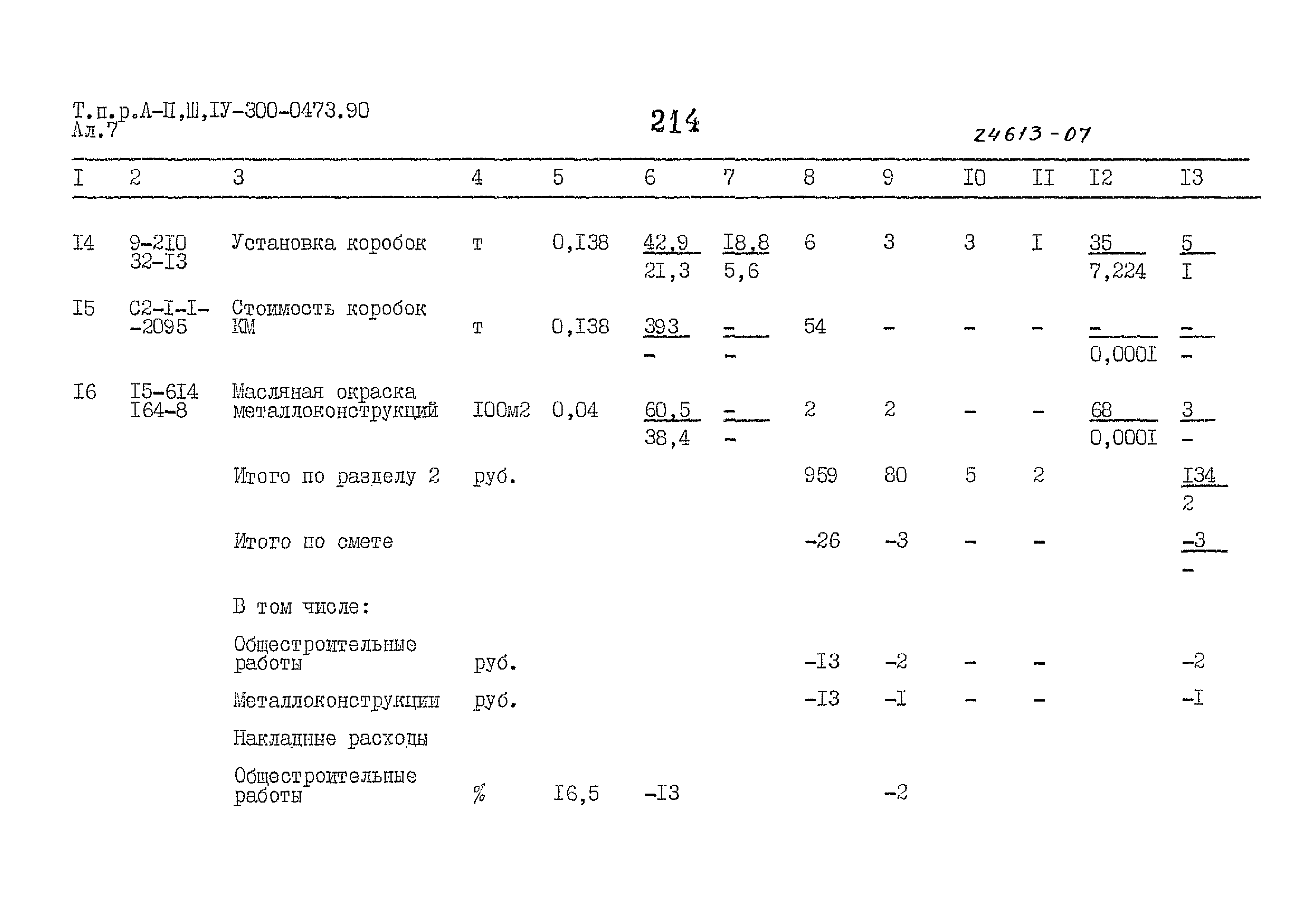 Типовые проектные решения А-II,III,IV-300-0473.90