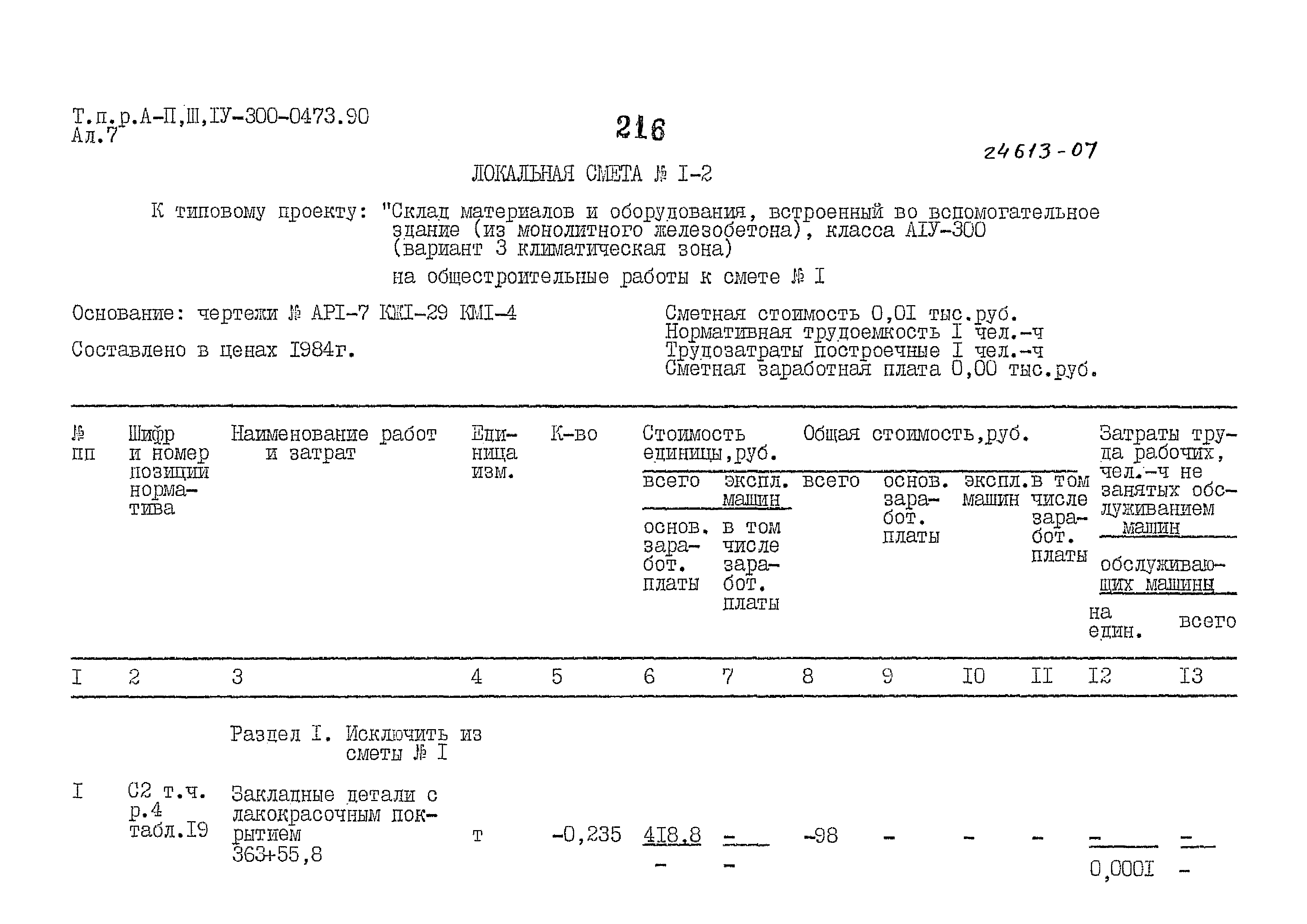 Типовые проектные решения А-II,III,IV-300-0473.90