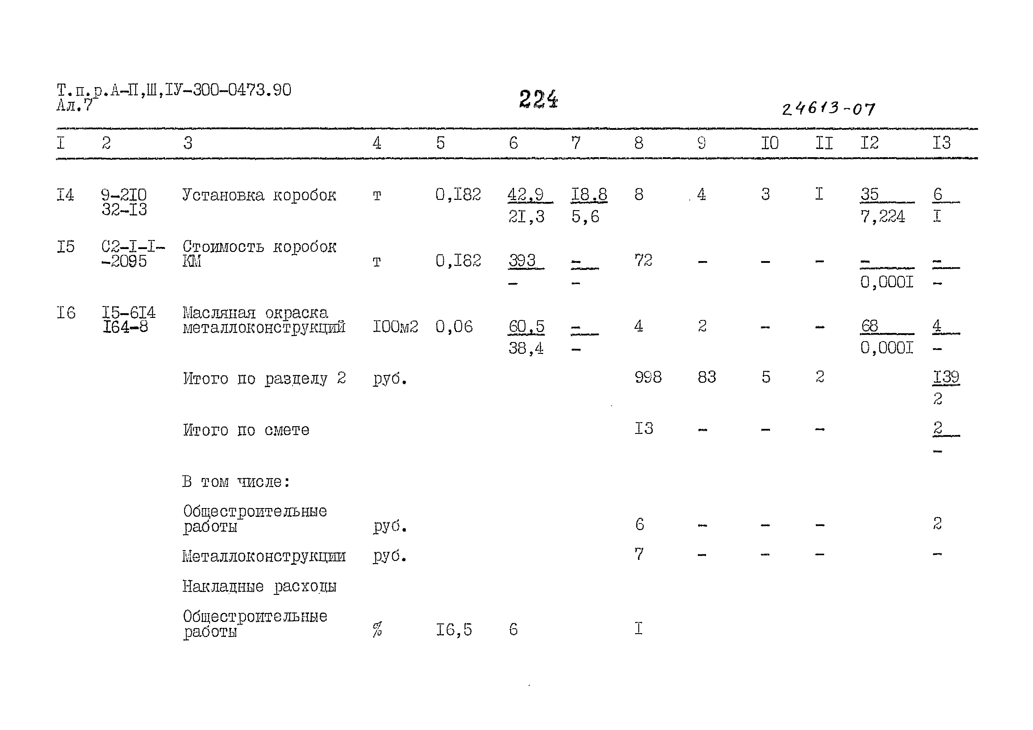 Типовые проектные решения А-II,III,IV-300-0473.90