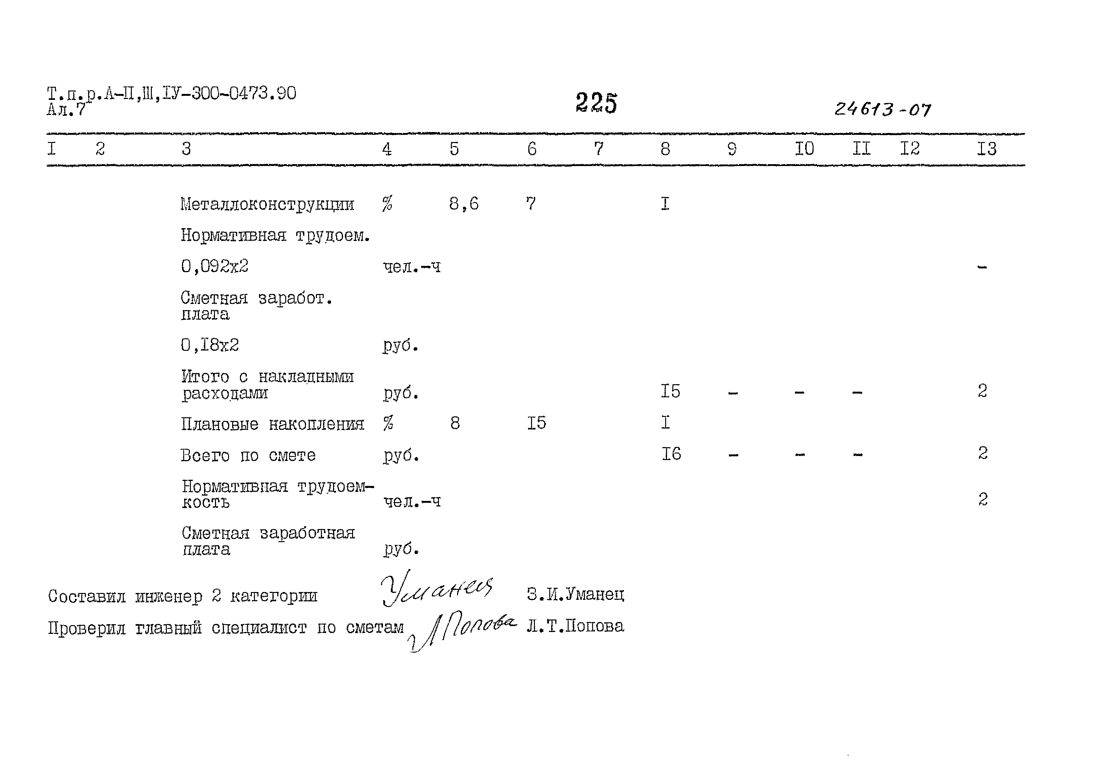 Типовые проектные решения А-II,III,IV-300-0473.90