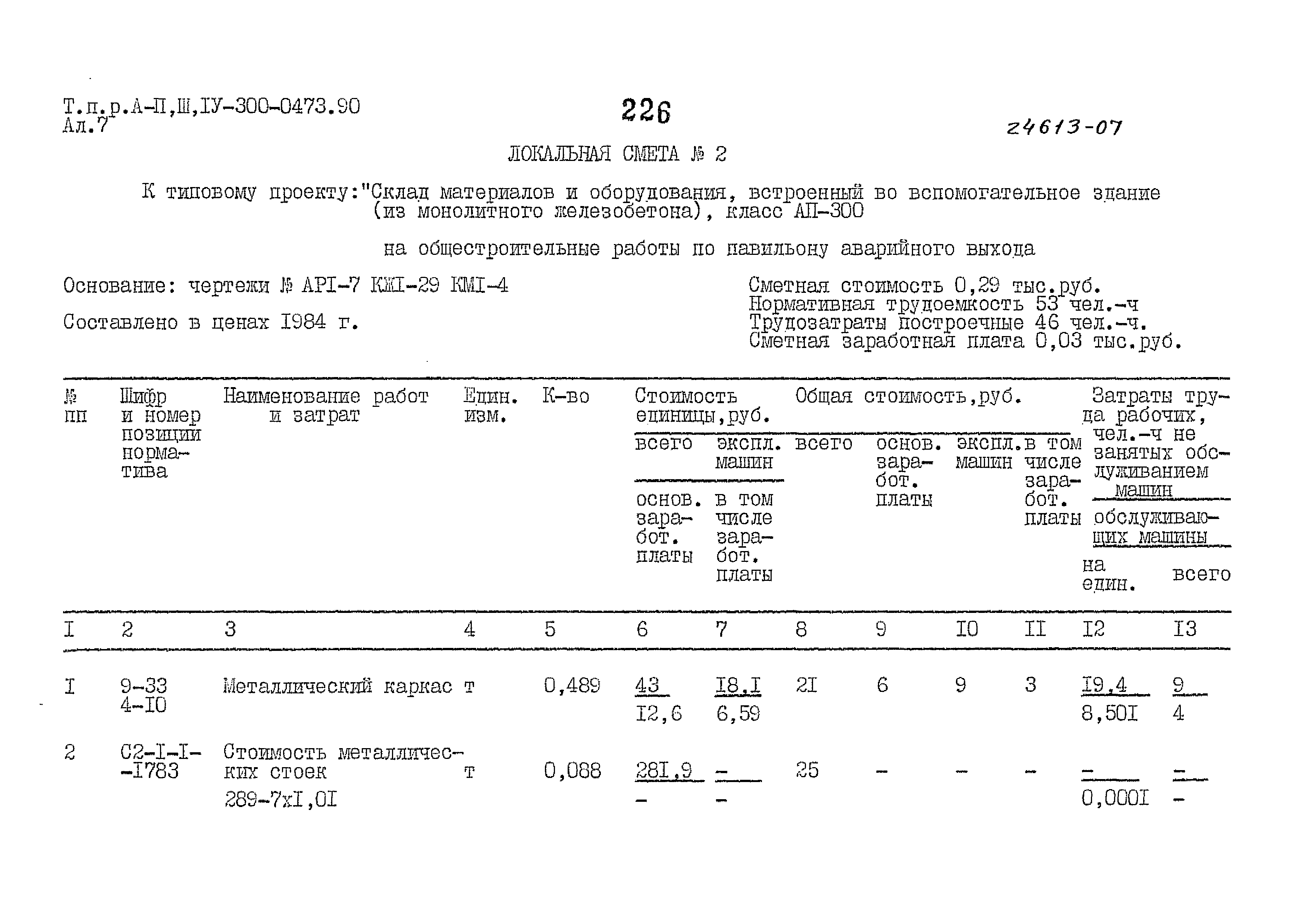 Типовые проектные решения А-II,III,IV-300-0473.90