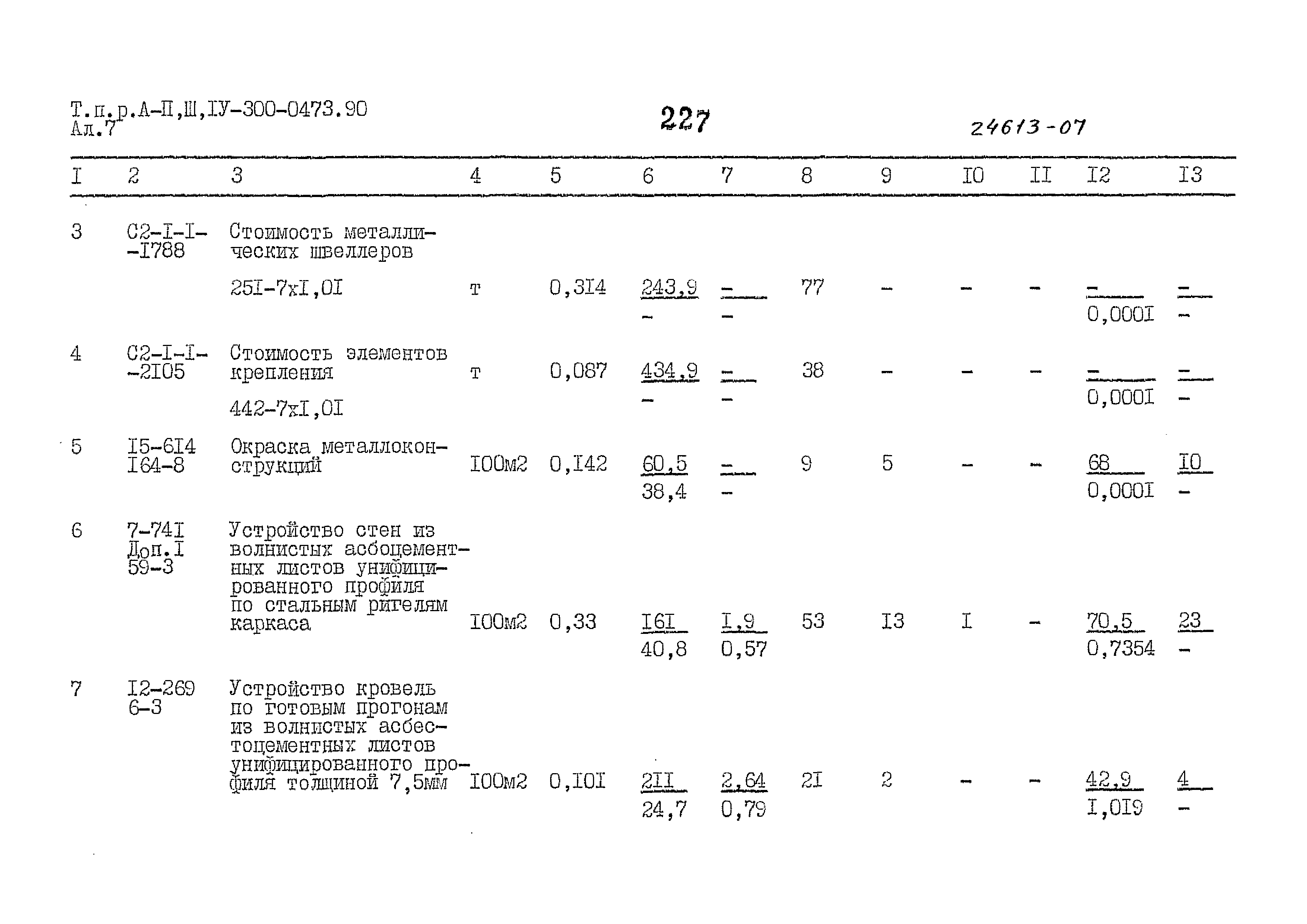 Типовые проектные решения А-II,III,IV-300-0473.90