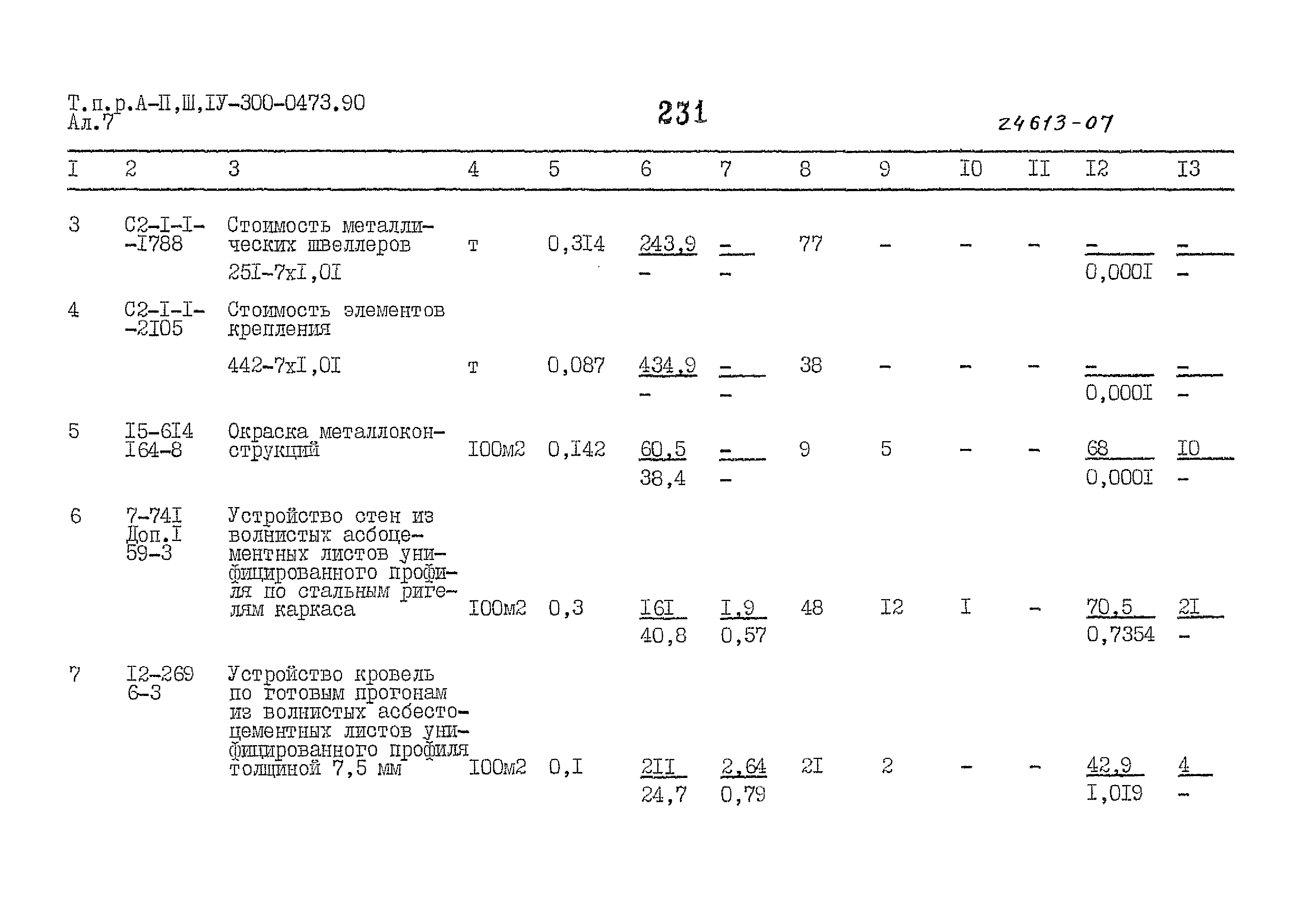 Типовые проектные решения А-II,III,IV-300-0473.90