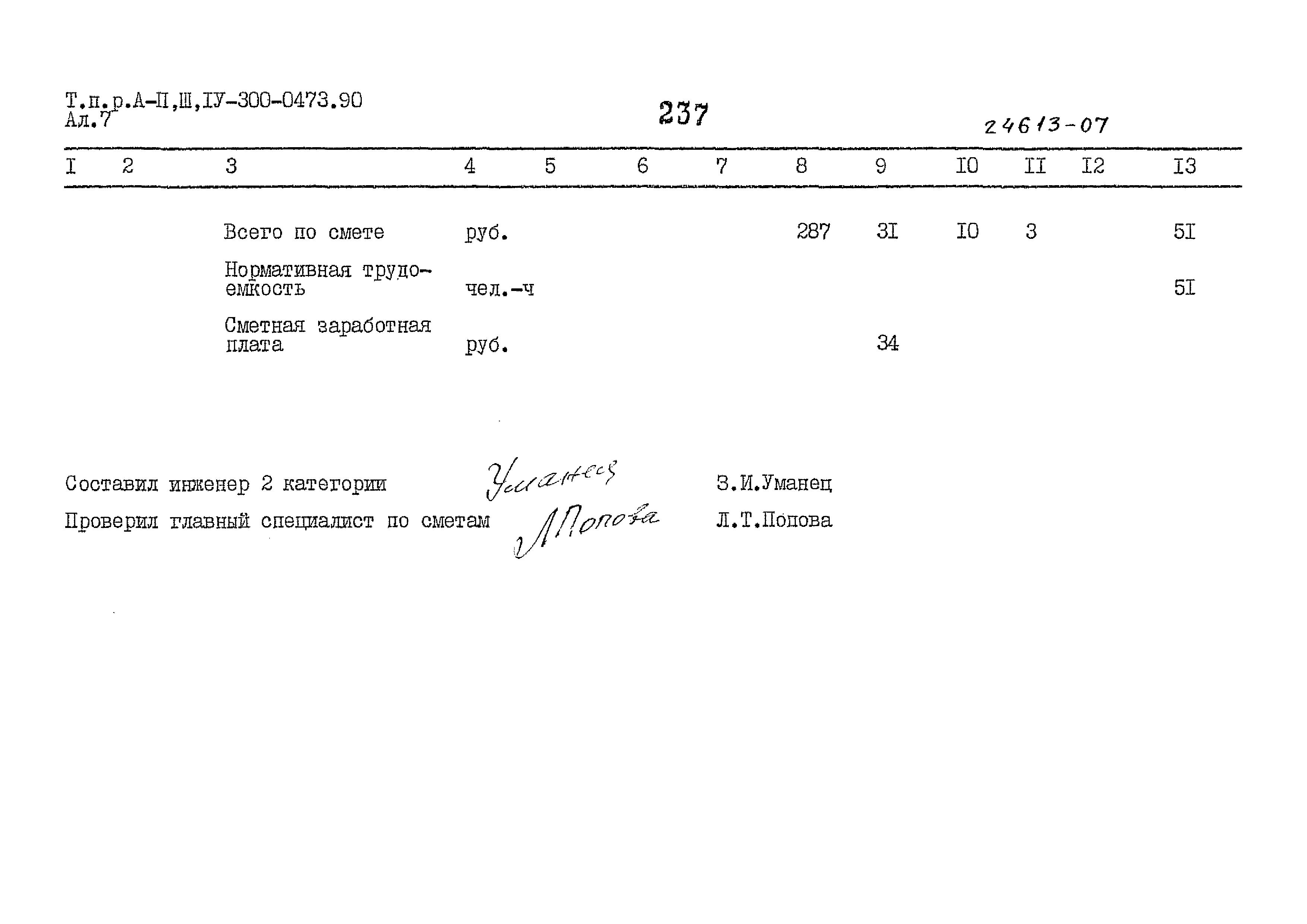 Типовые проектные решения А-II,III,IV-300-0473.90