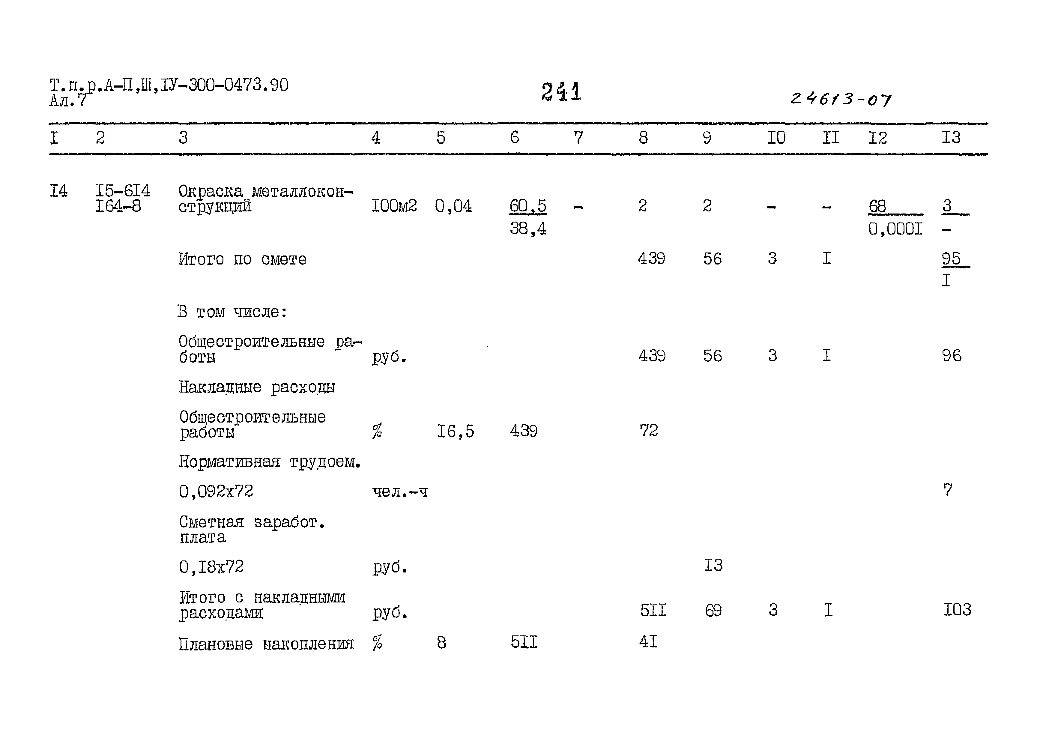 Типовые проектные решения А-II,III,IV-300-0473.90