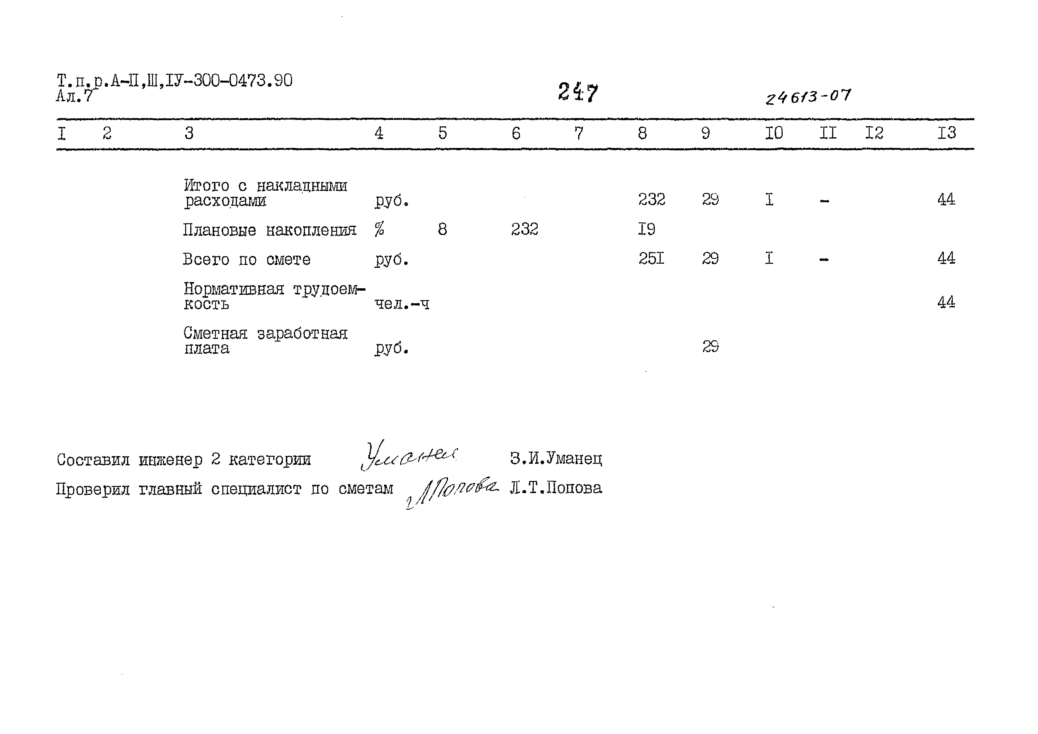 Типовые проектные решения А-II,III,IV-300-0473.90