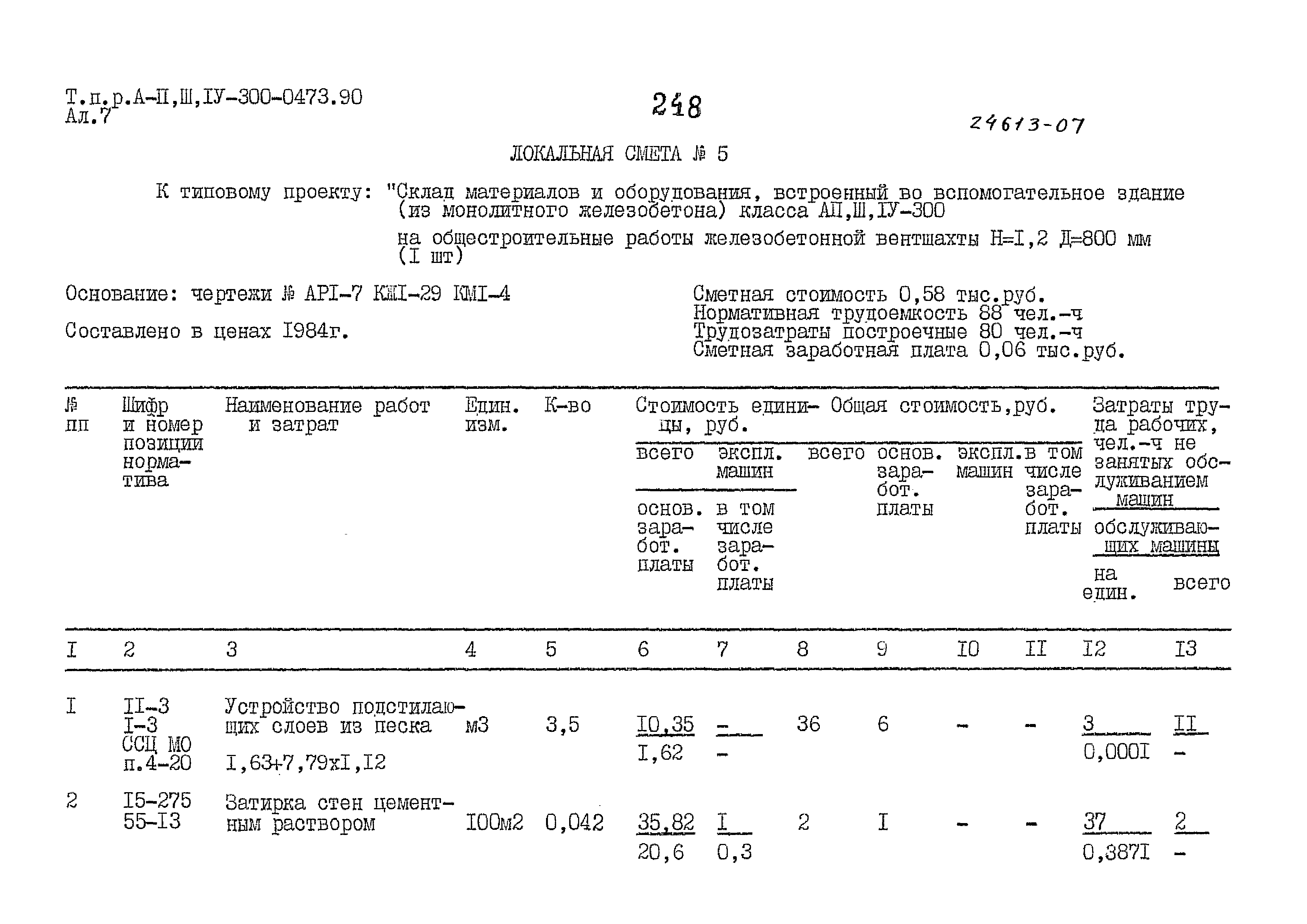 Типовые проектные решения А-II,III,IV-300-0473.90