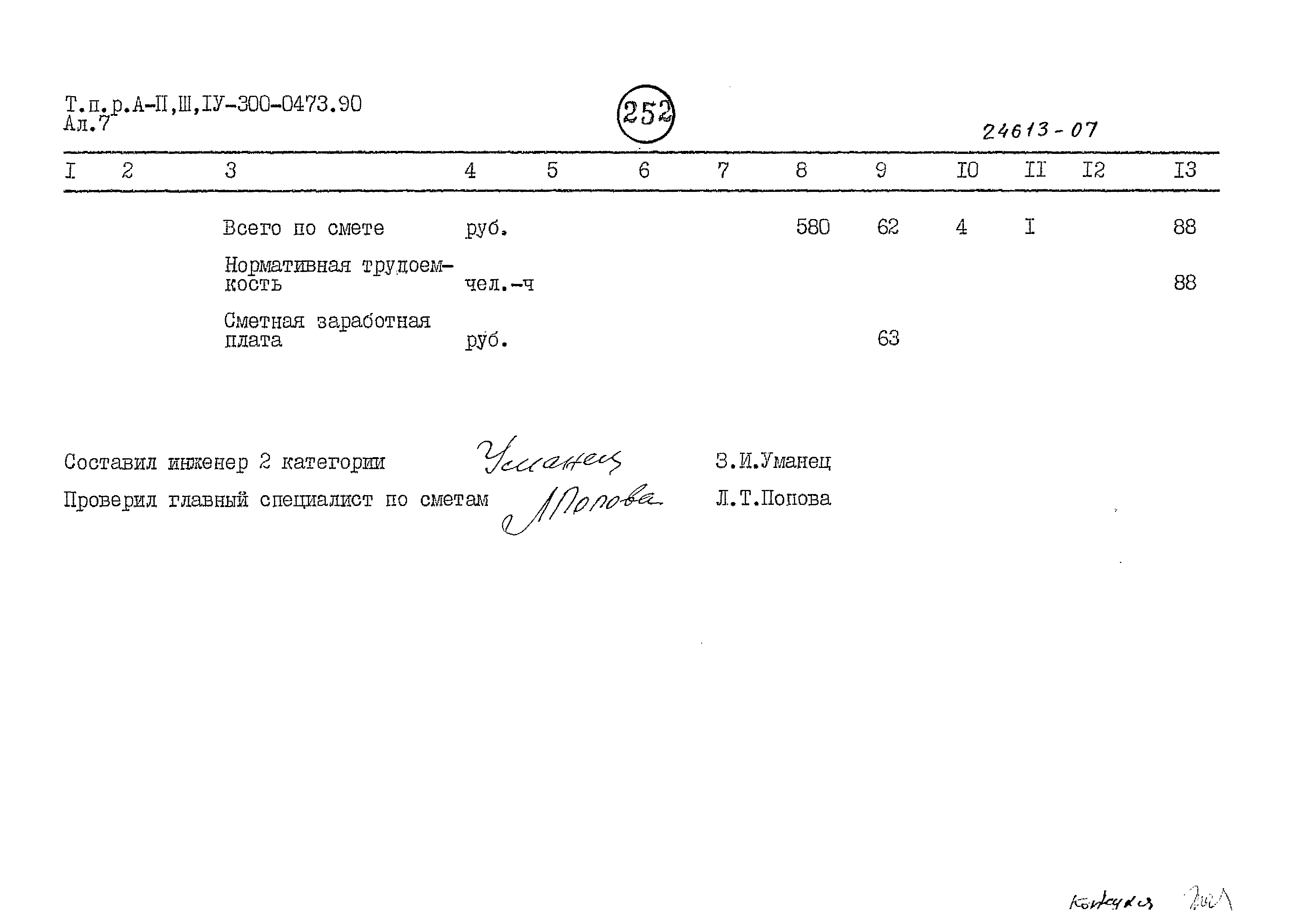 Типовые проектные решения А-II,III,IV-300-0473.90