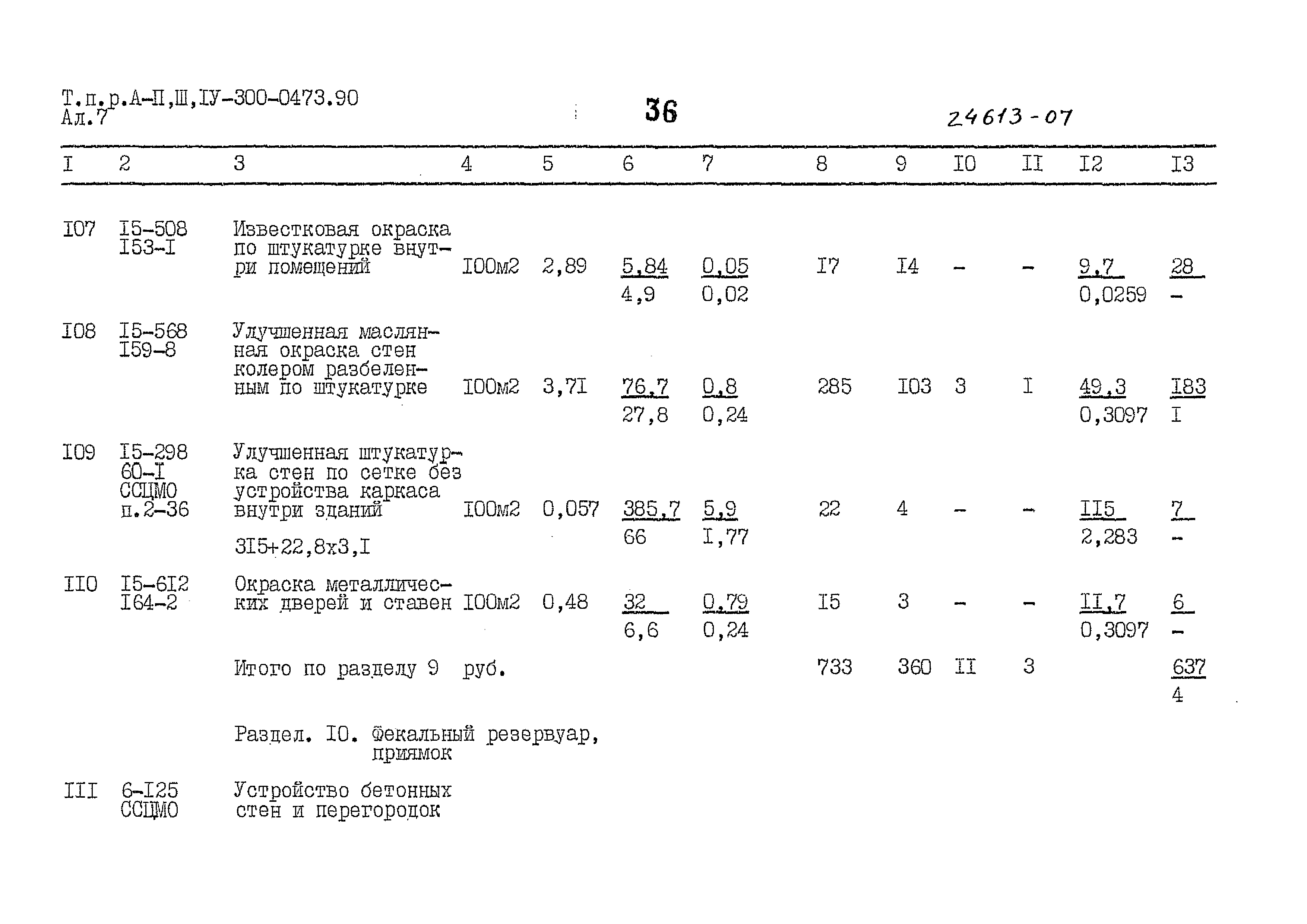 Типовые проектные решения А-II,III,IV-300-0473.90