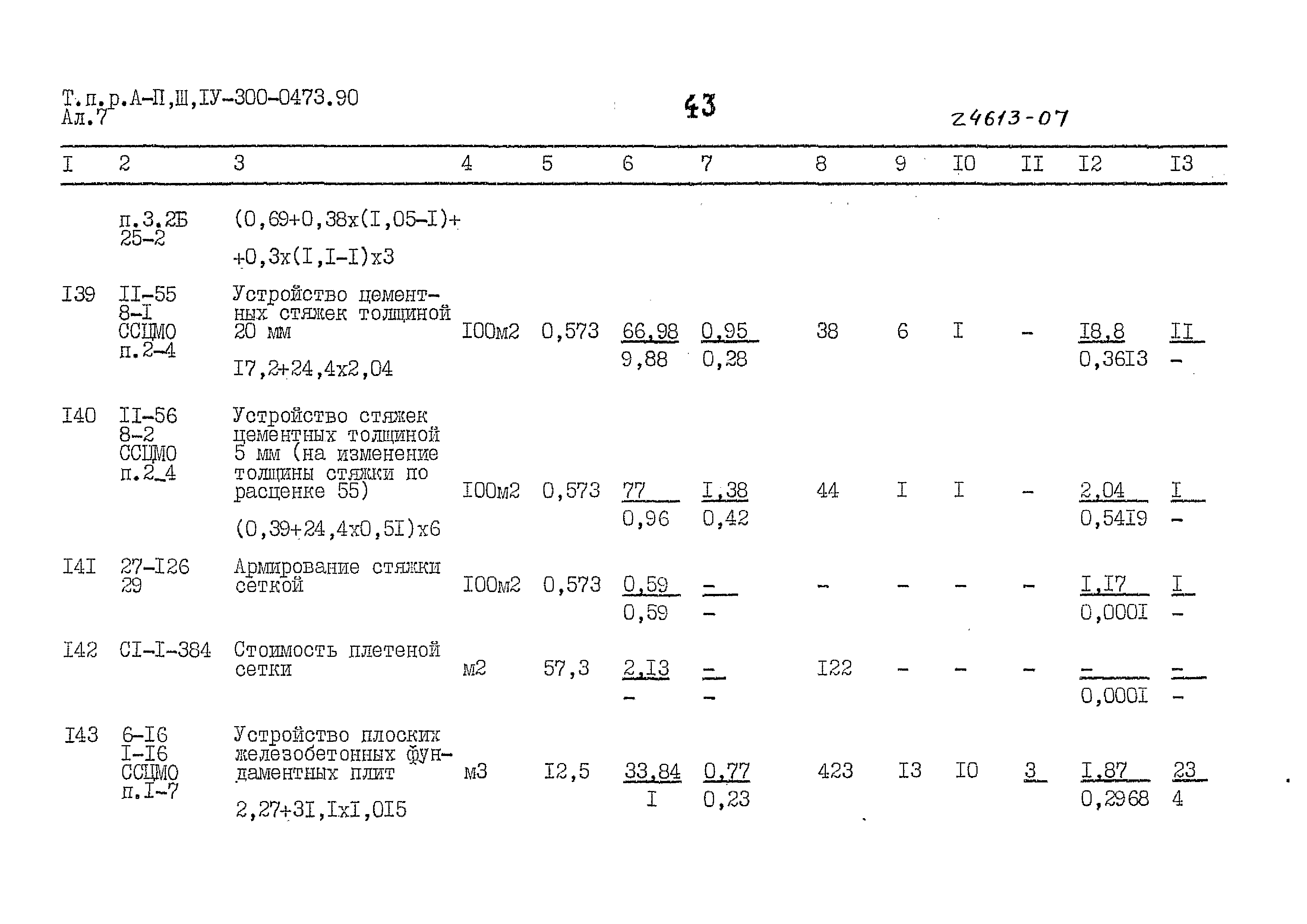 Типовые проектные решения А-II,III,IV-300-0473.90