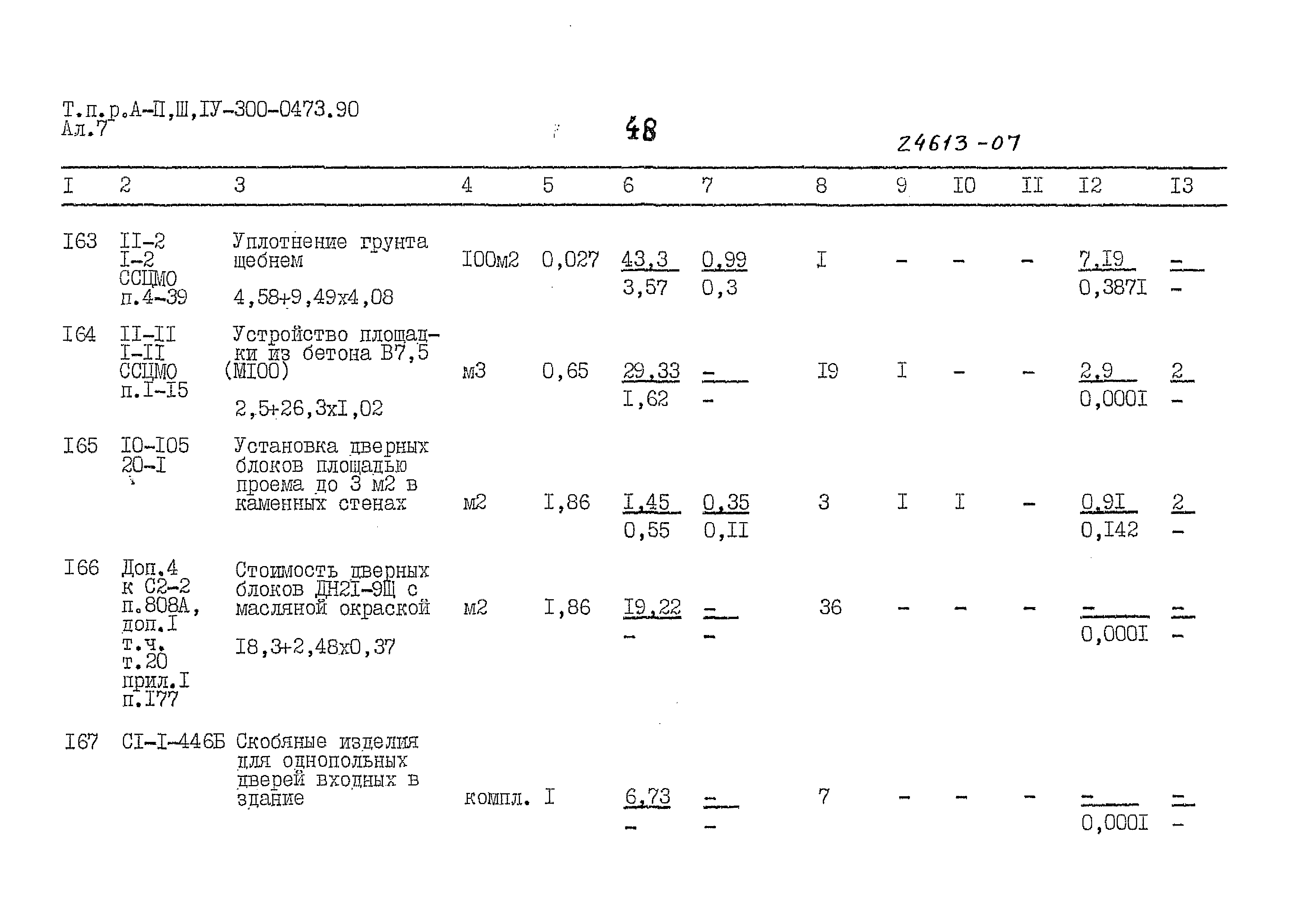 Типовые проектные решения А-II,III,IV-300-0473.90