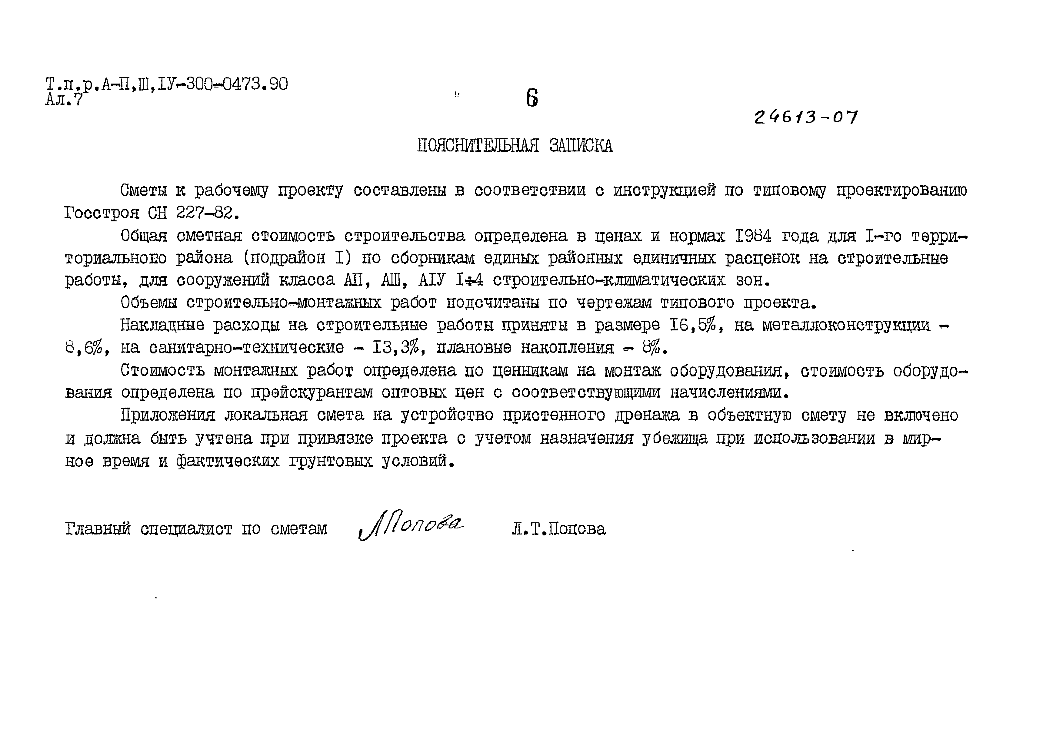 Типовые проектные решения А-II,III,IV-300-0473.90