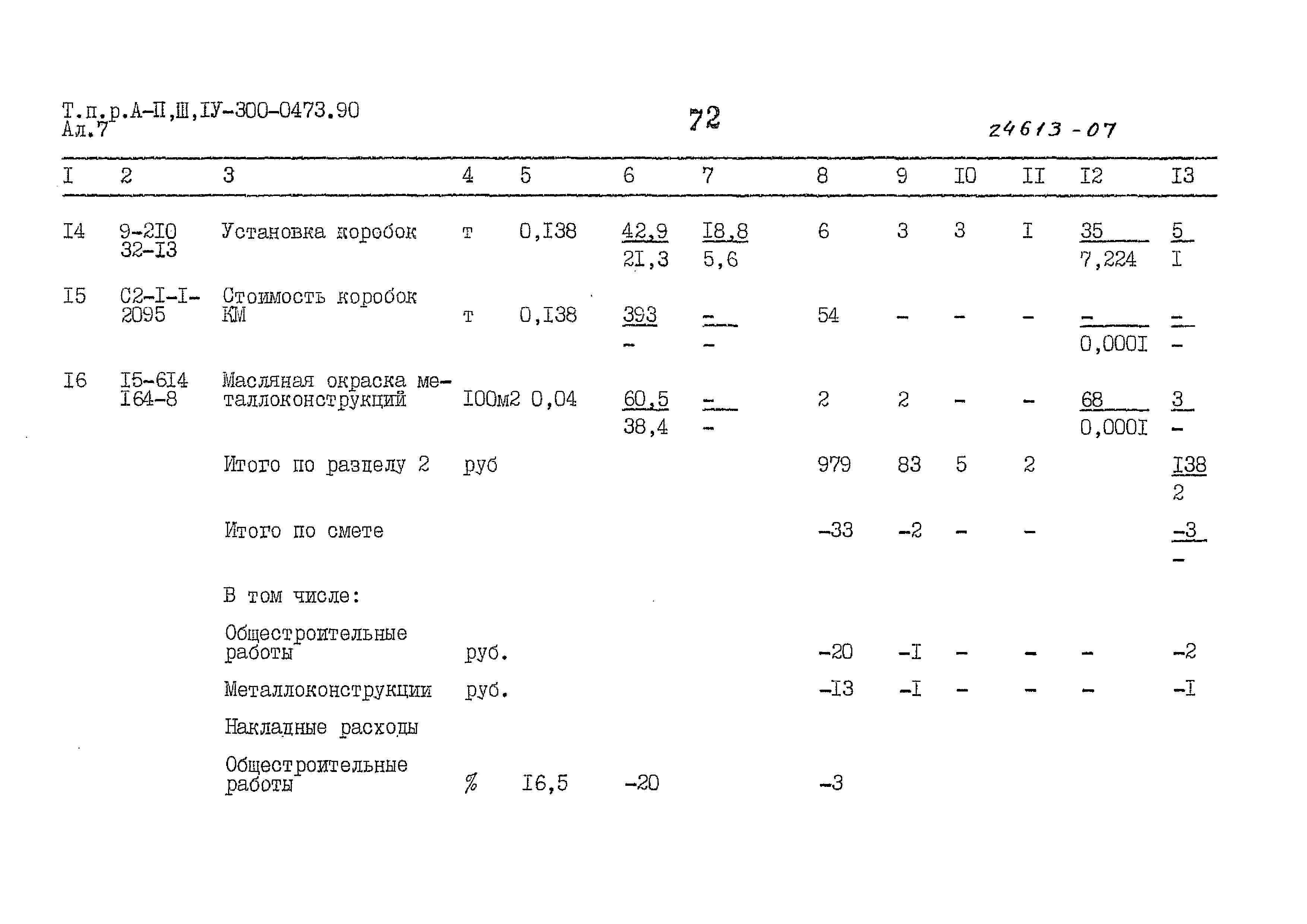 Типовые проектные решения А-II,III,IV-300-0473.90