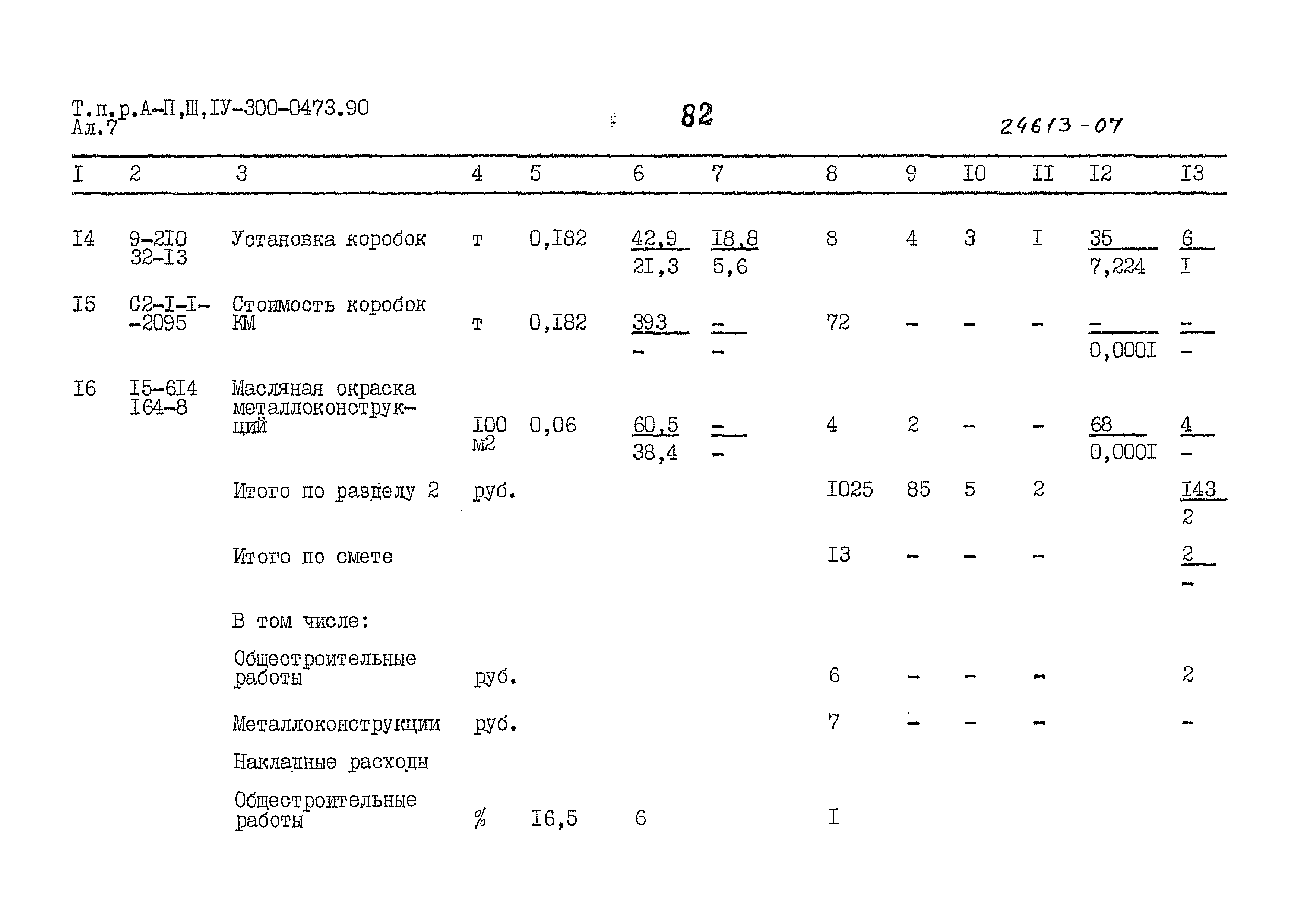 Типовые проектные решения А-II,III,IV-300-0473.90