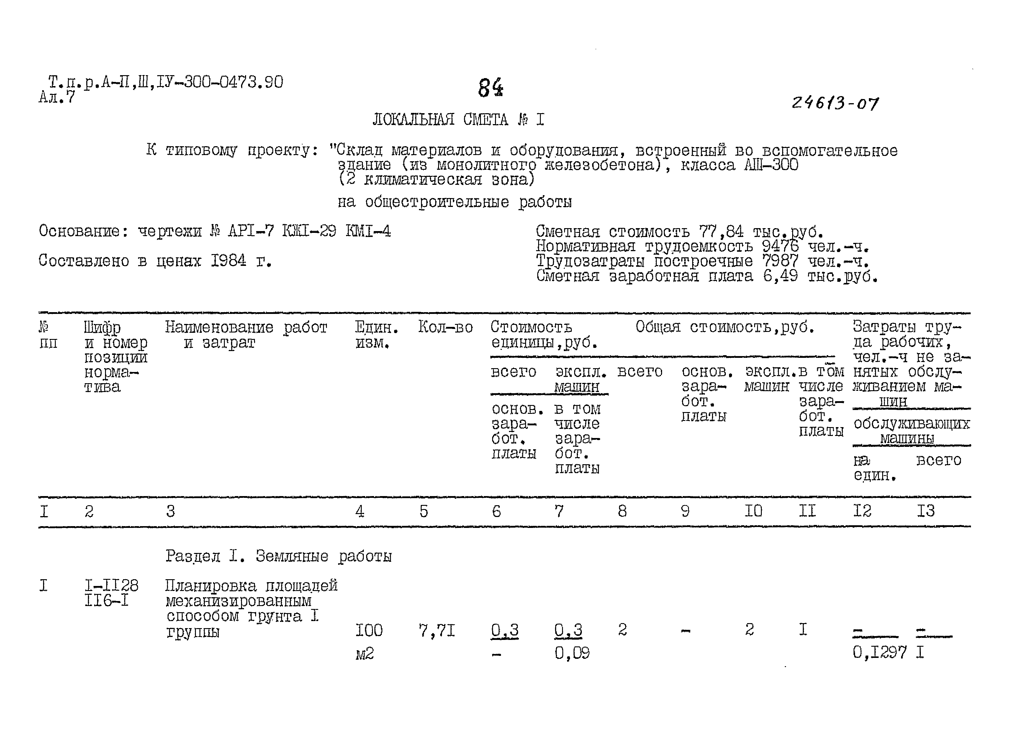 Типовые проектные решения А-II,III,IV-300-0473.90