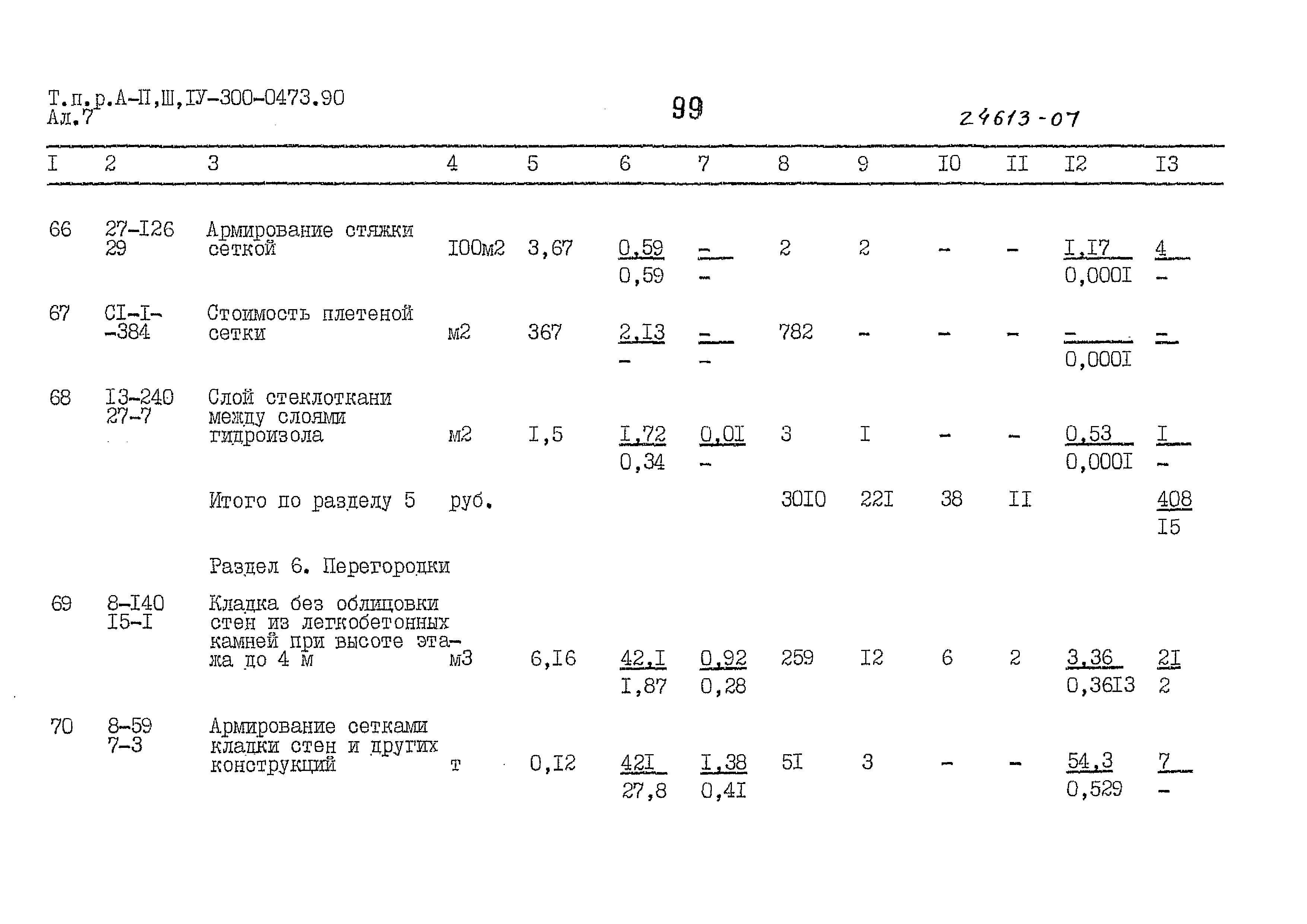 Типовые проектные решения А-II,III,IV-300-0473.90