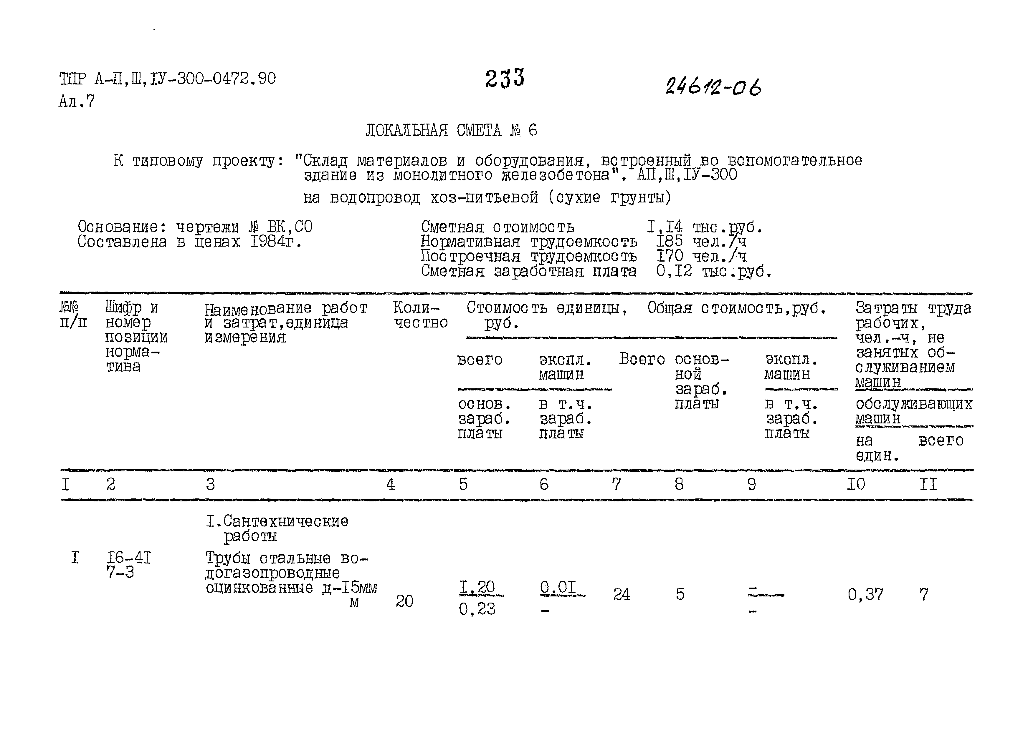 Типовые проектные решения А-II,III,IV-300-0472.90