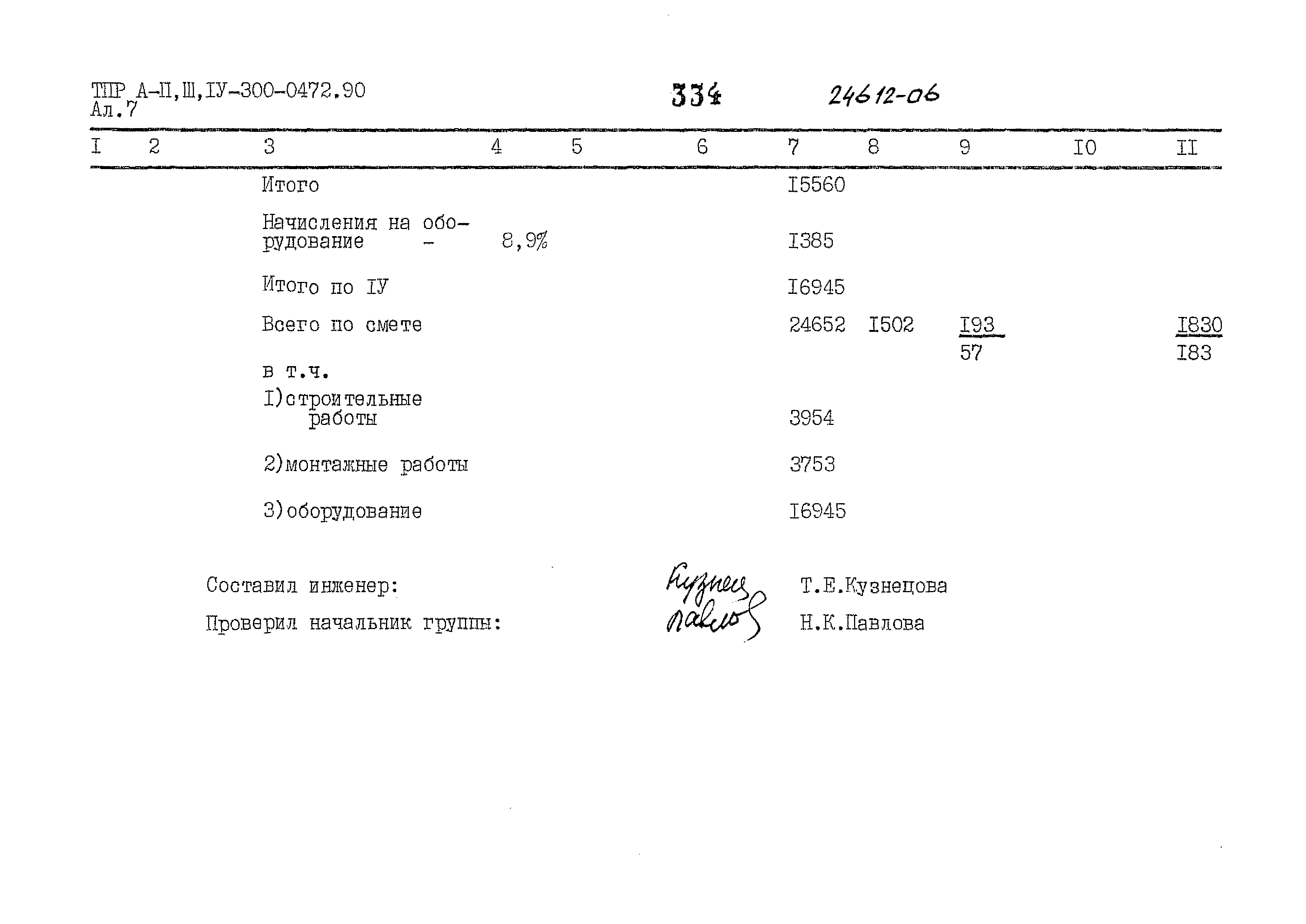 Типовые проектные решения А-II,III,IV-300-0472.90