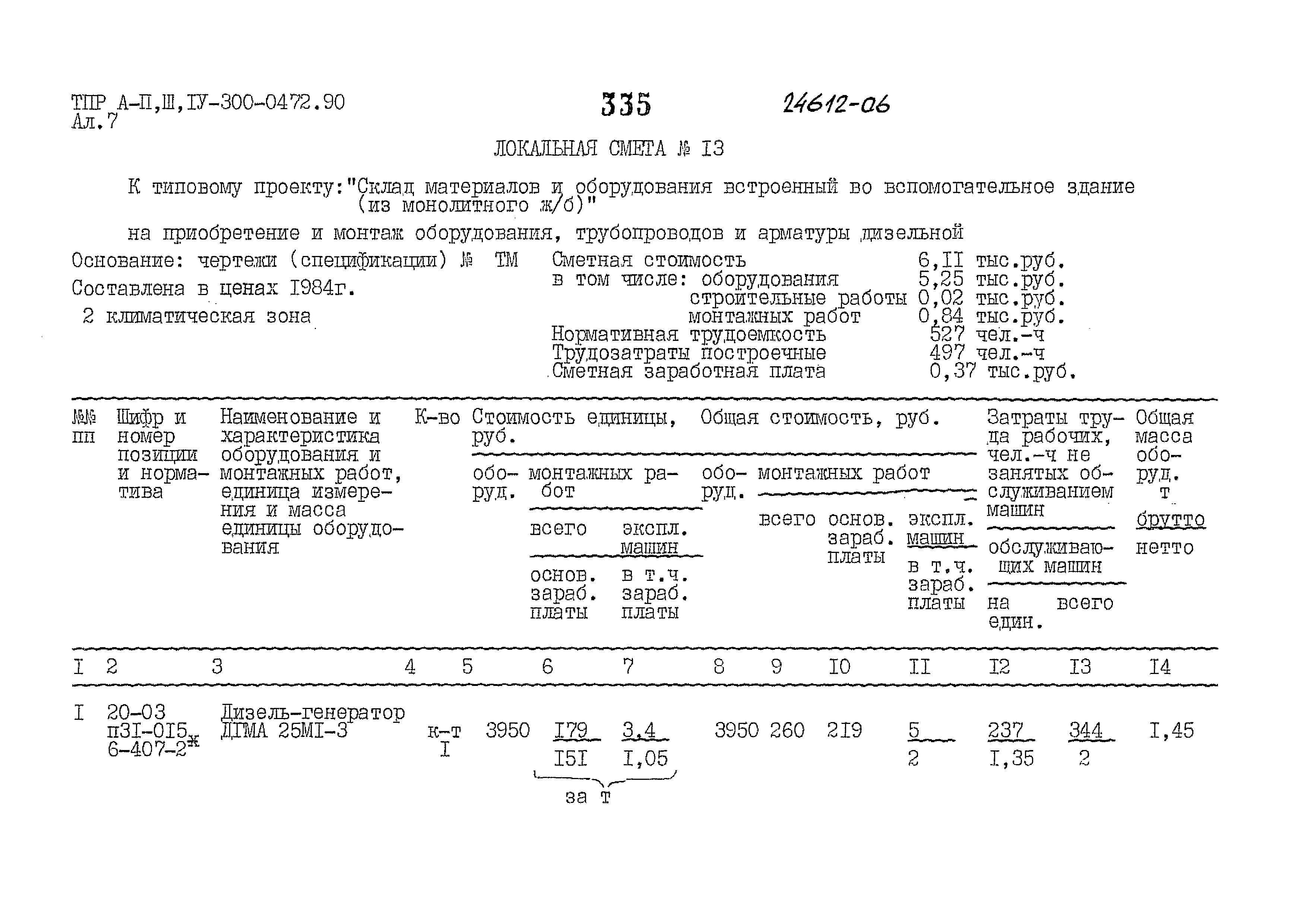 Типовые проектные решения А-II,III,IV-300-0472.90