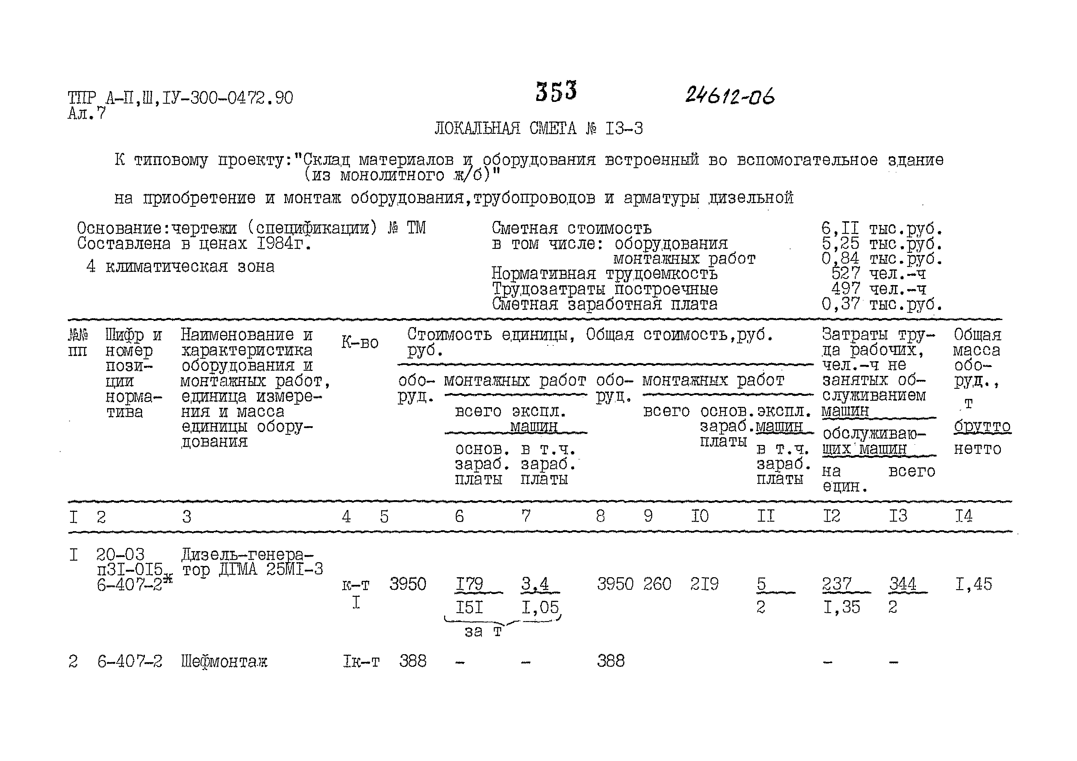 Типовые проектные решения А-II,III,IV-300-0472.90