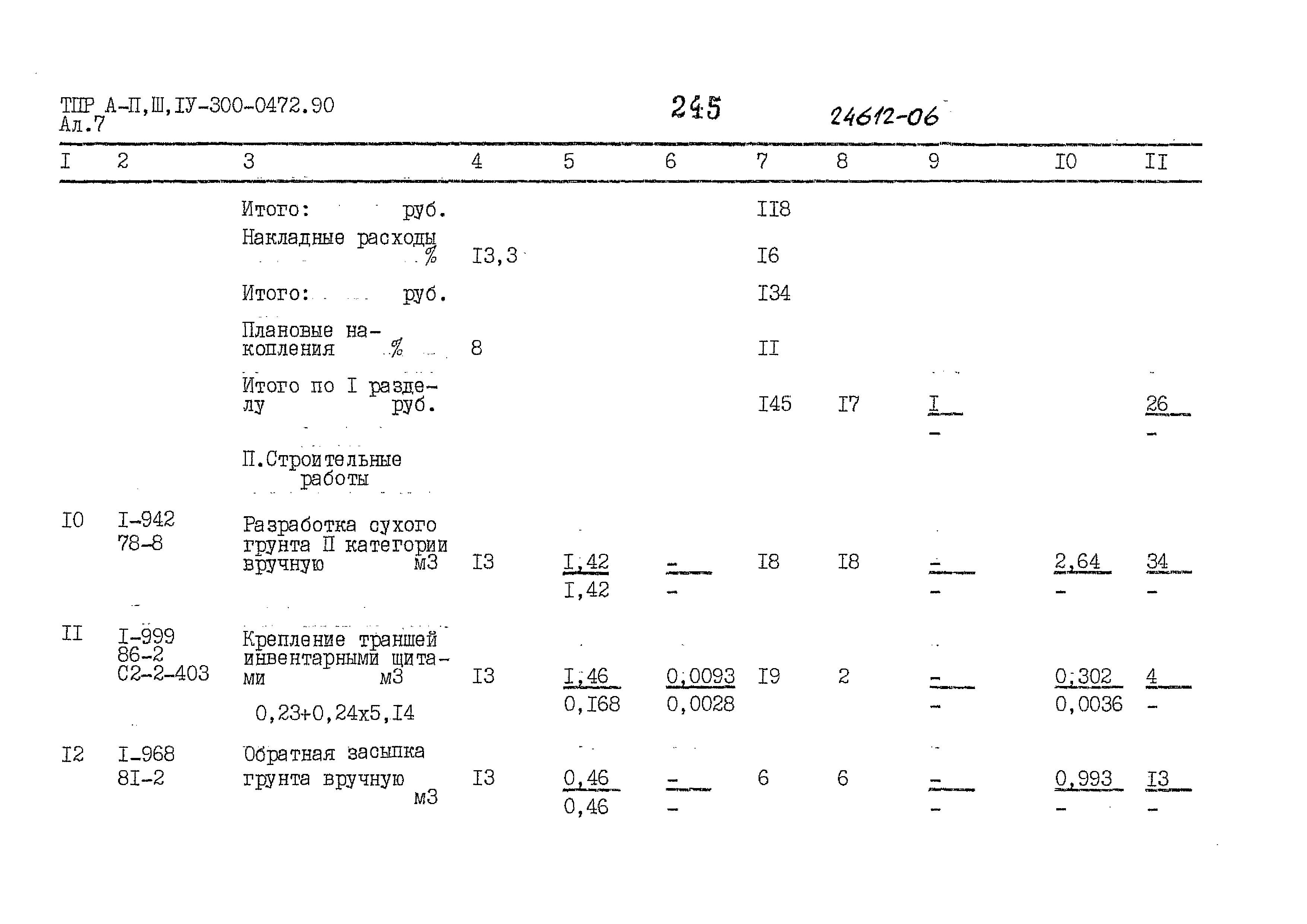 Типовые проектные решения А-II,III,IV-300-0472.90