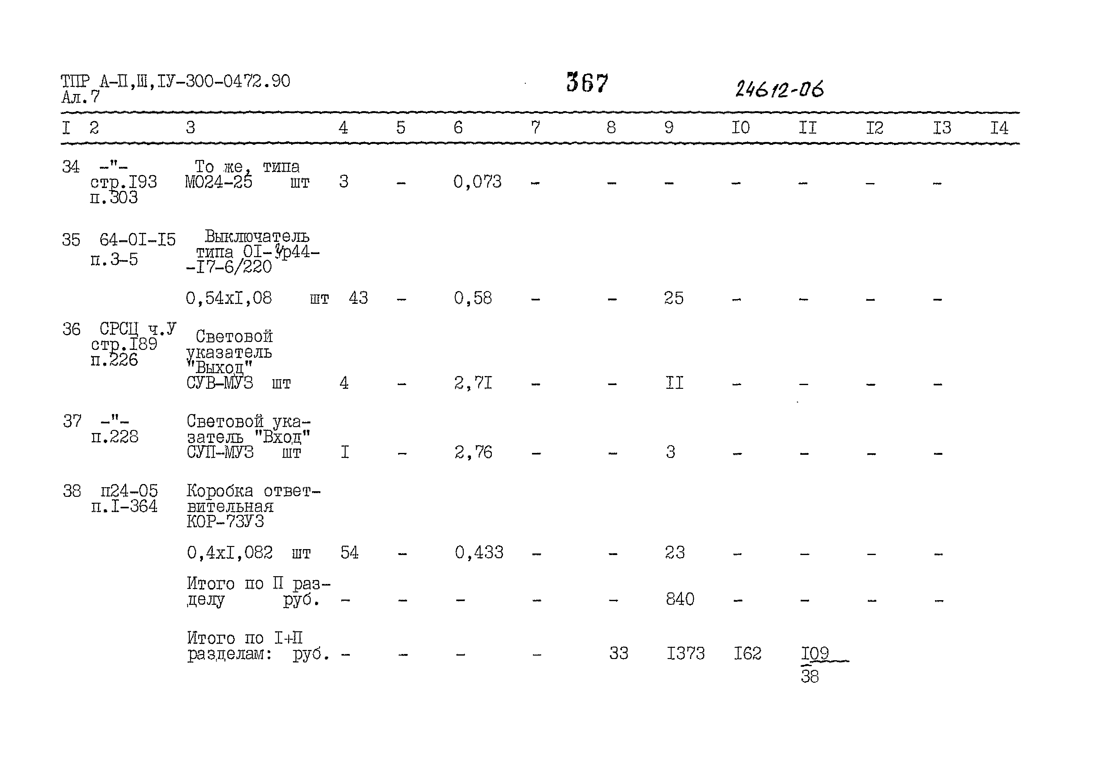 Типовые проектные решения А-II,III,IV-300-0472.90