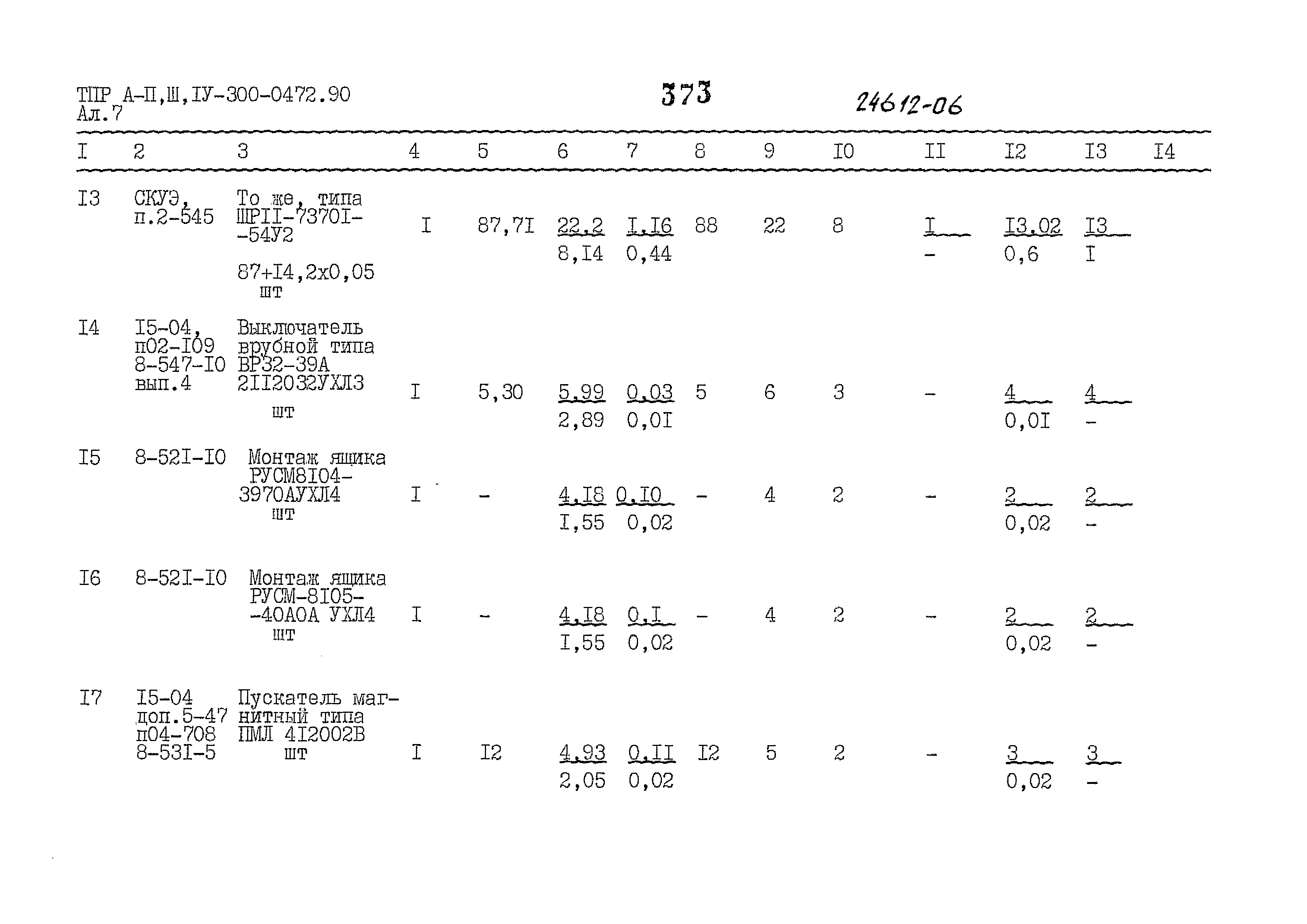 Типовые проектные решения А-II,III,IV-300-0472.90