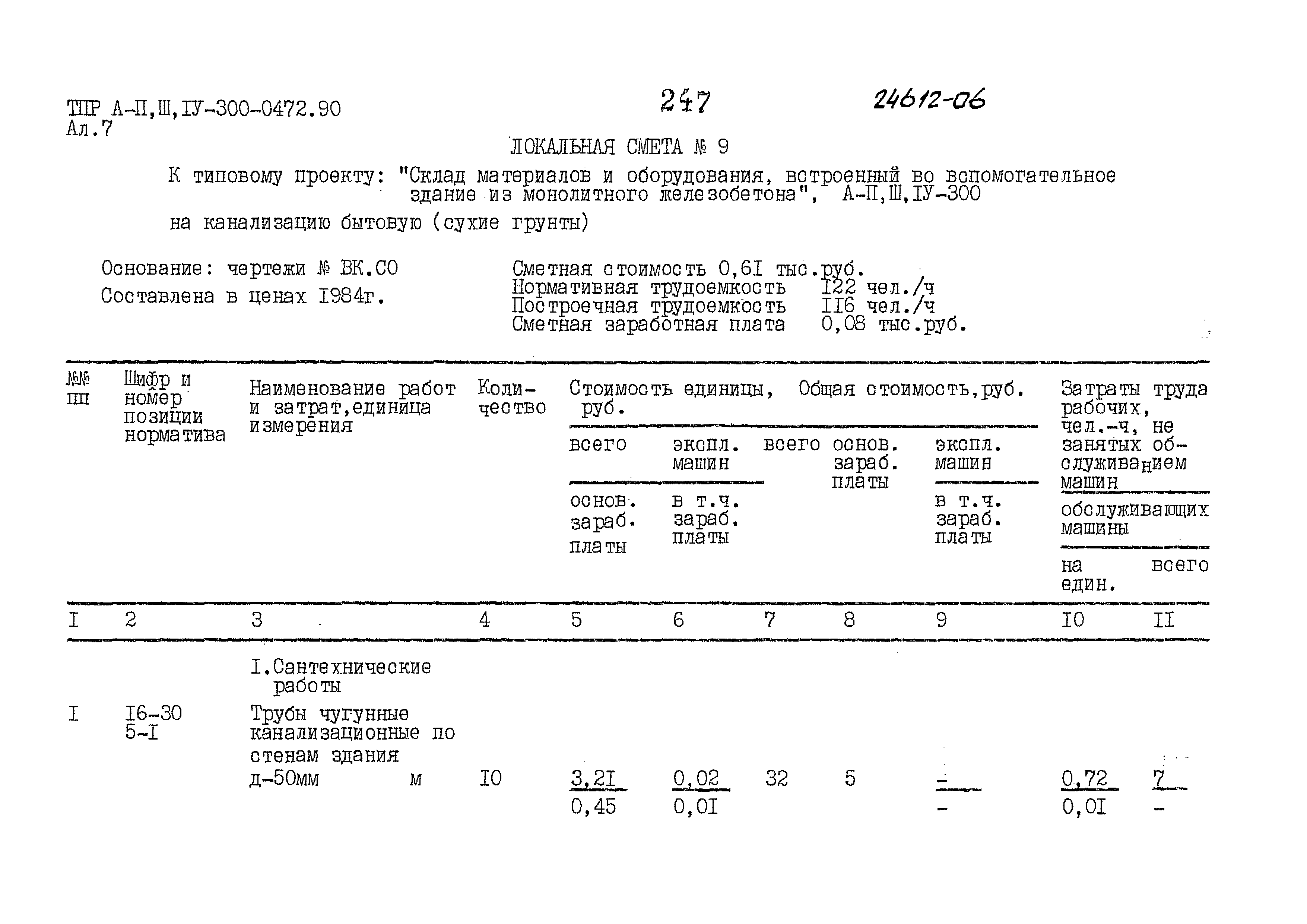 Типовые проектные решения А-II,III,IV-300-0472.90