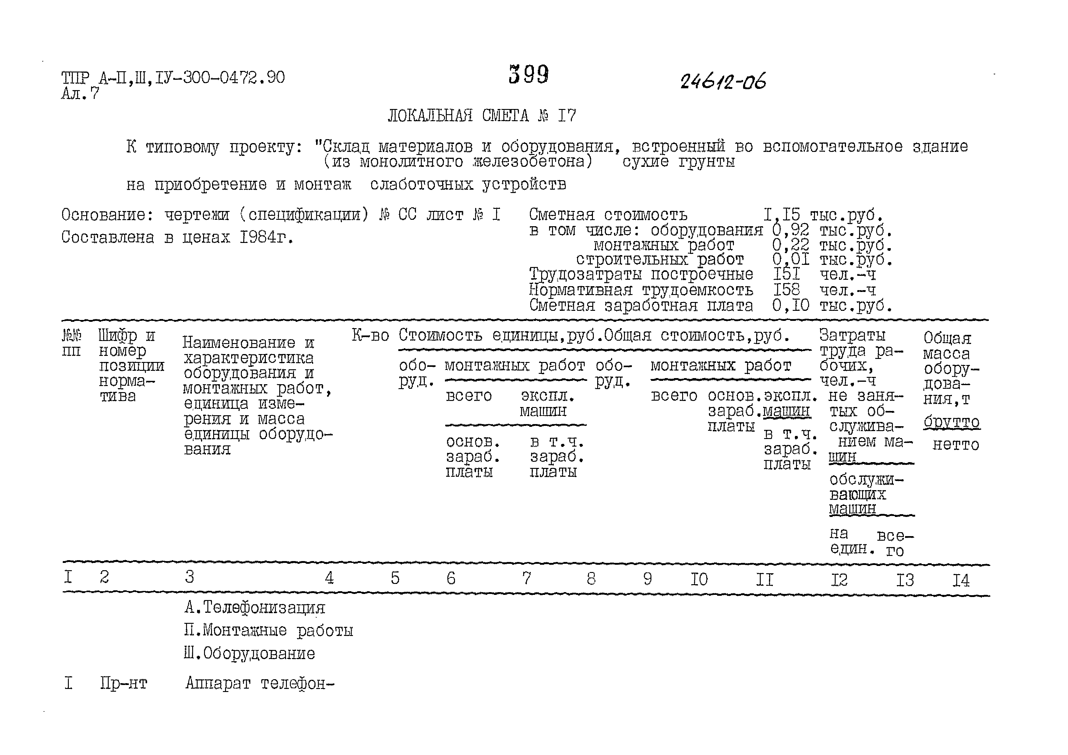 Типовые проектные решения А-II,III,IV-300-0472.90