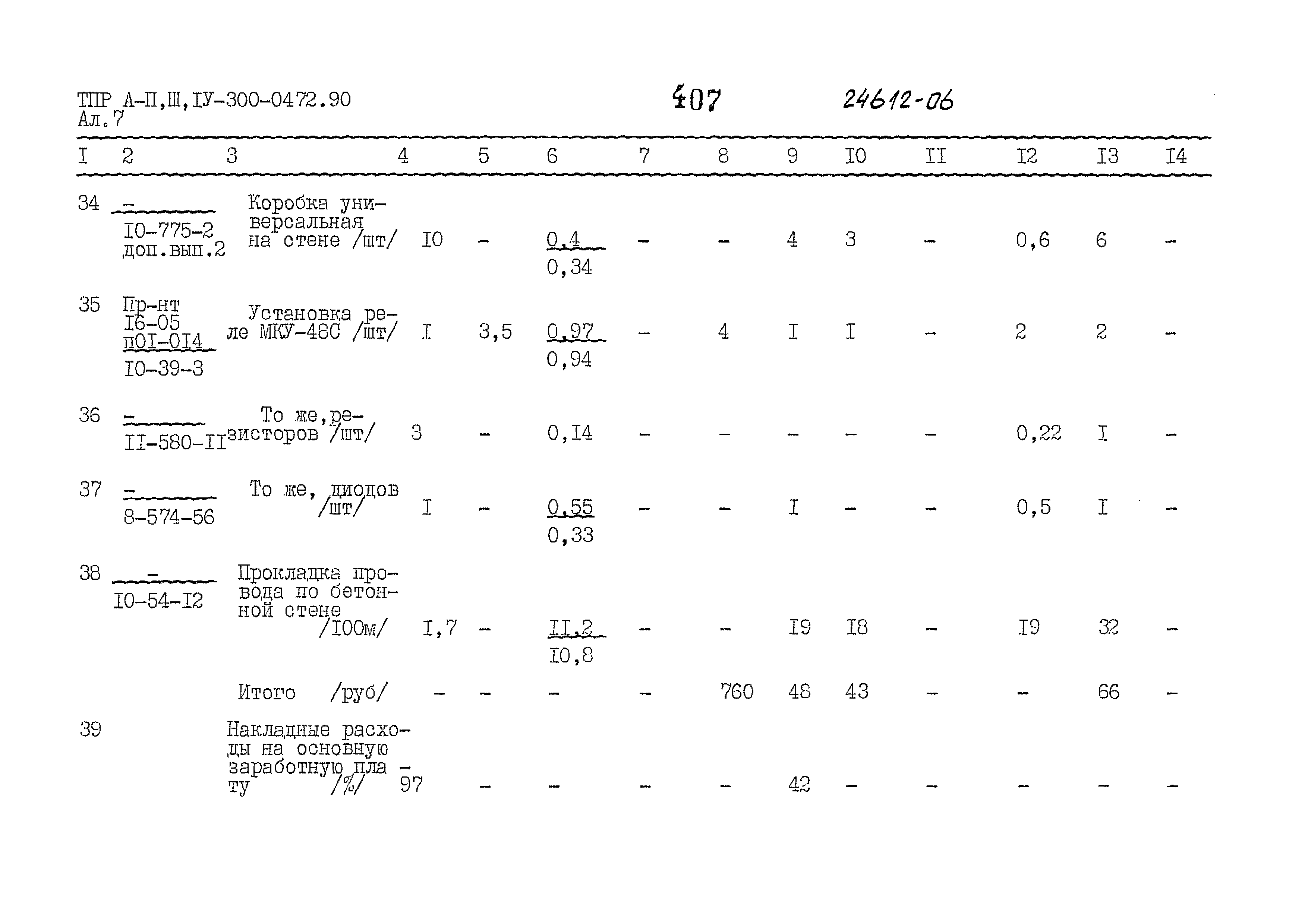 Типовые проектные решения А-II,III,IV-300-0472.90