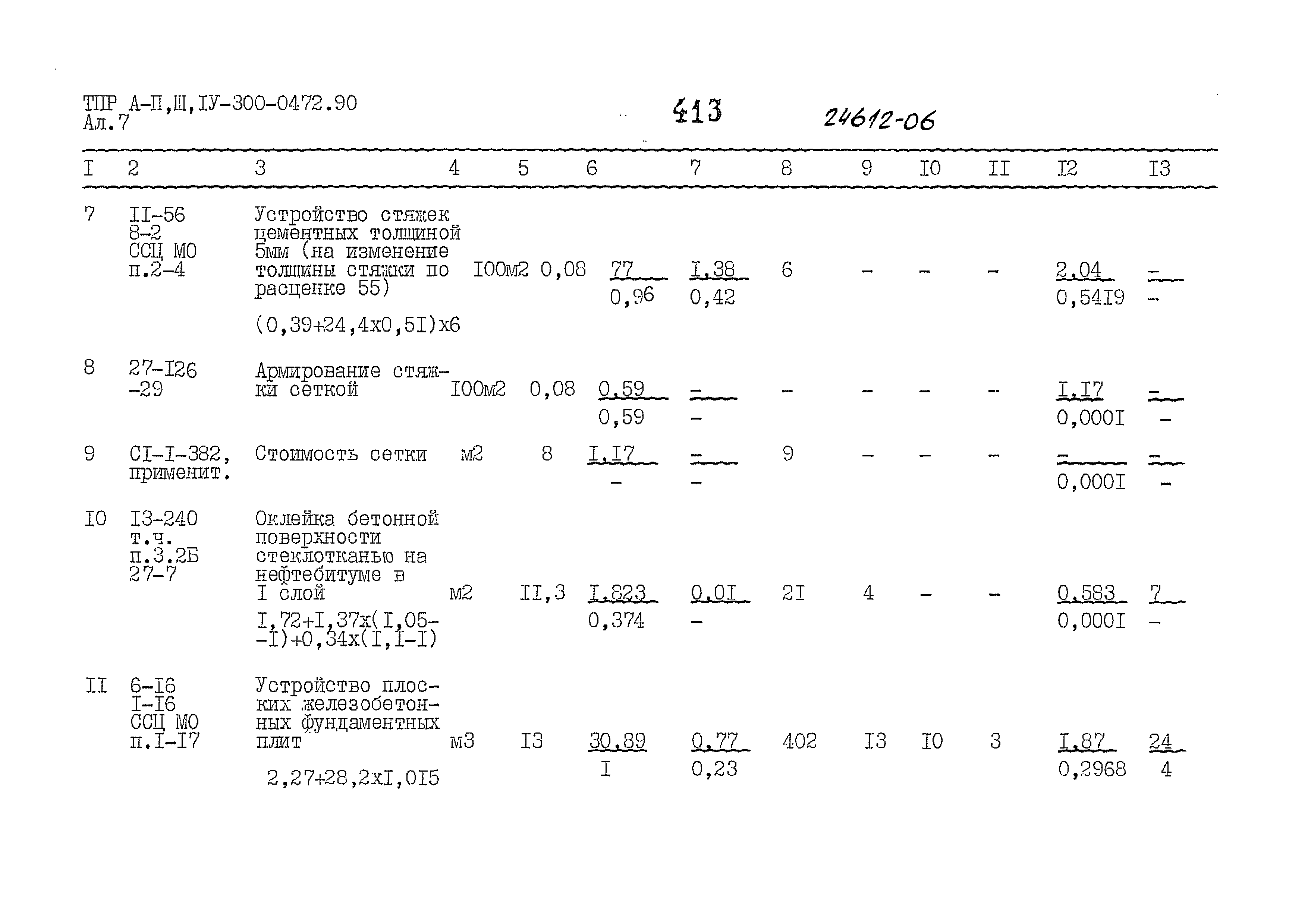 Типовые проектные решения А-II,III,IV-300-0472.90