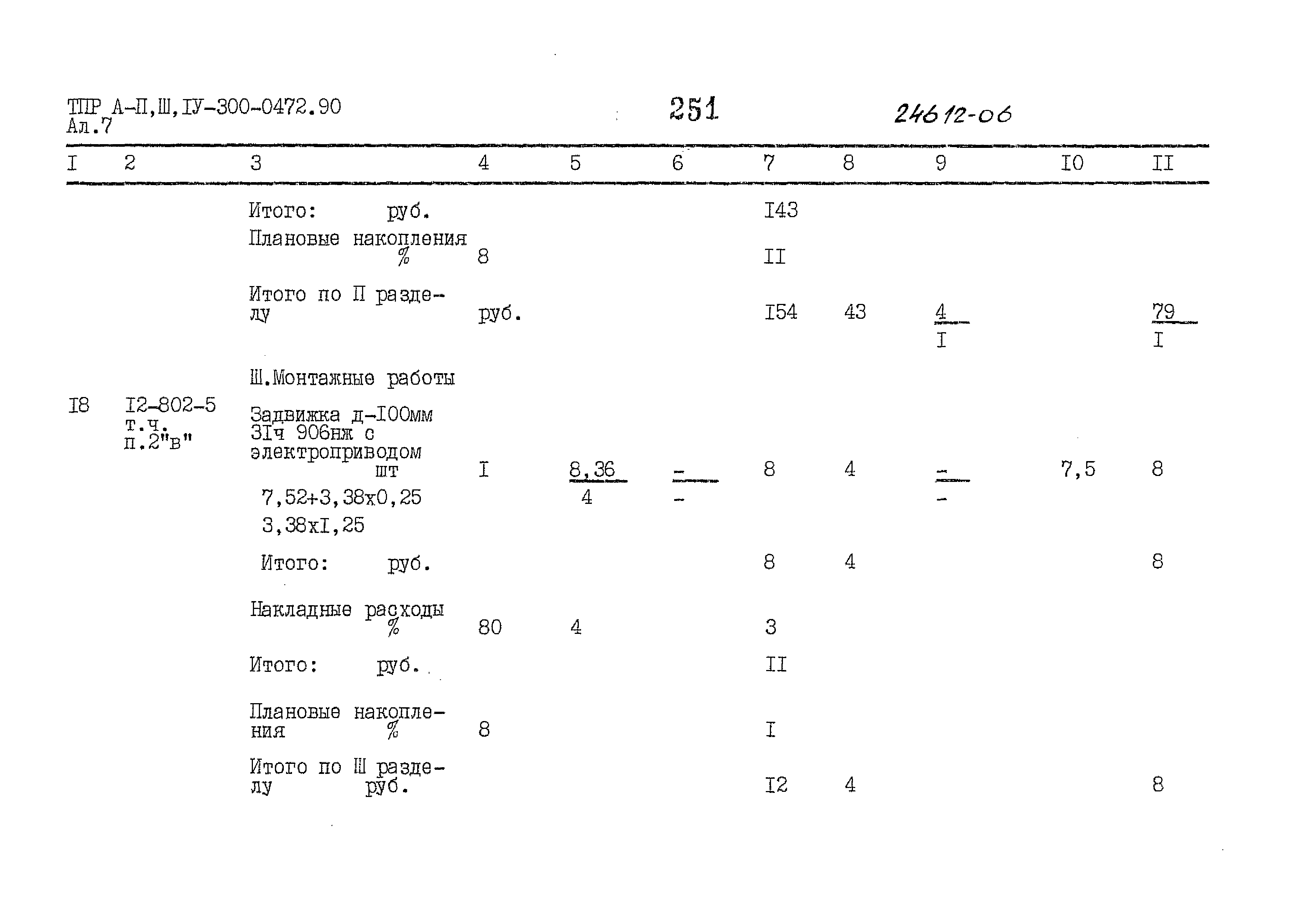 Типовые проектные решения А-II,III,IV-300-0472.90