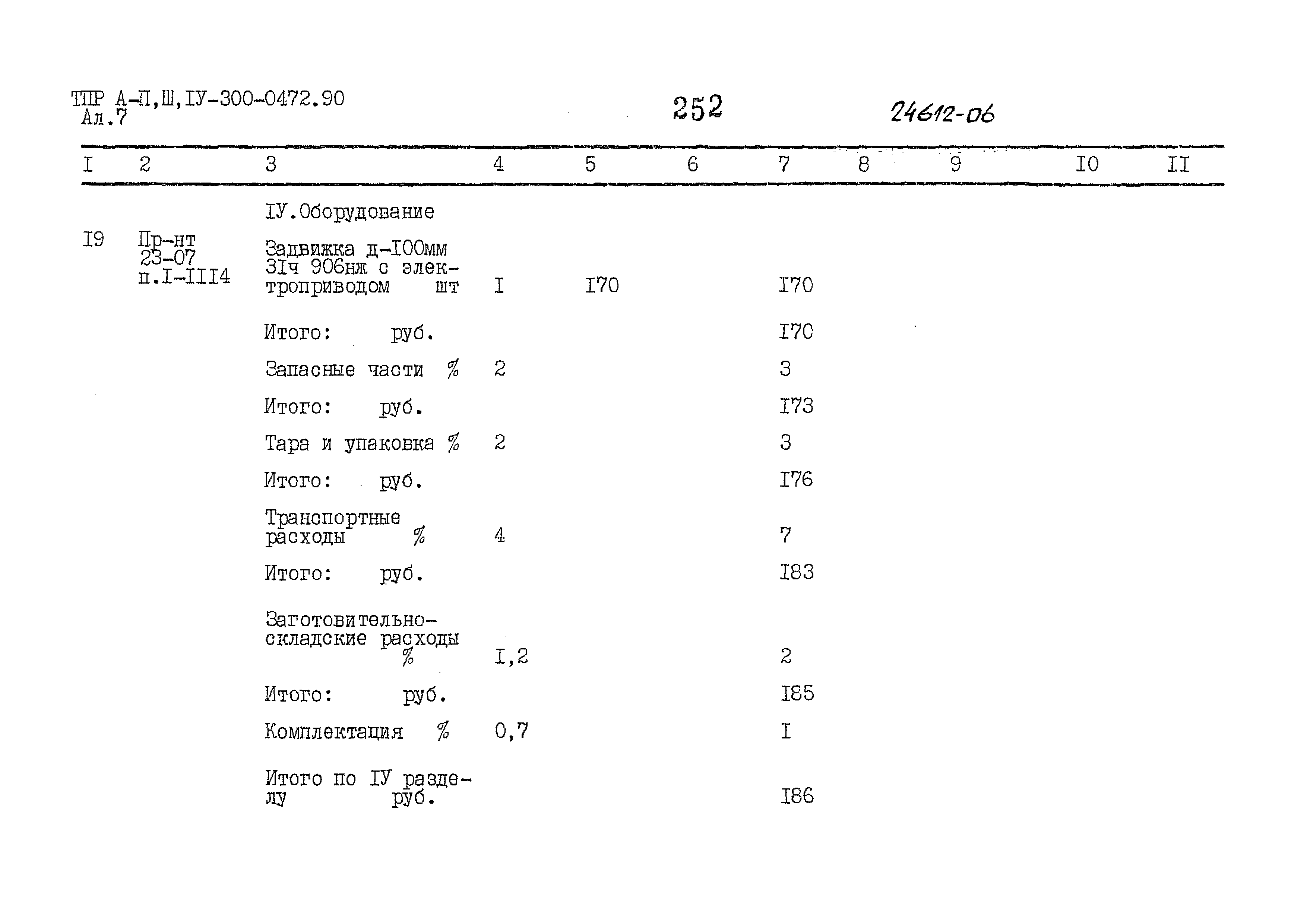 Типовые проектные решения А-II,III,IV-300-0472.90