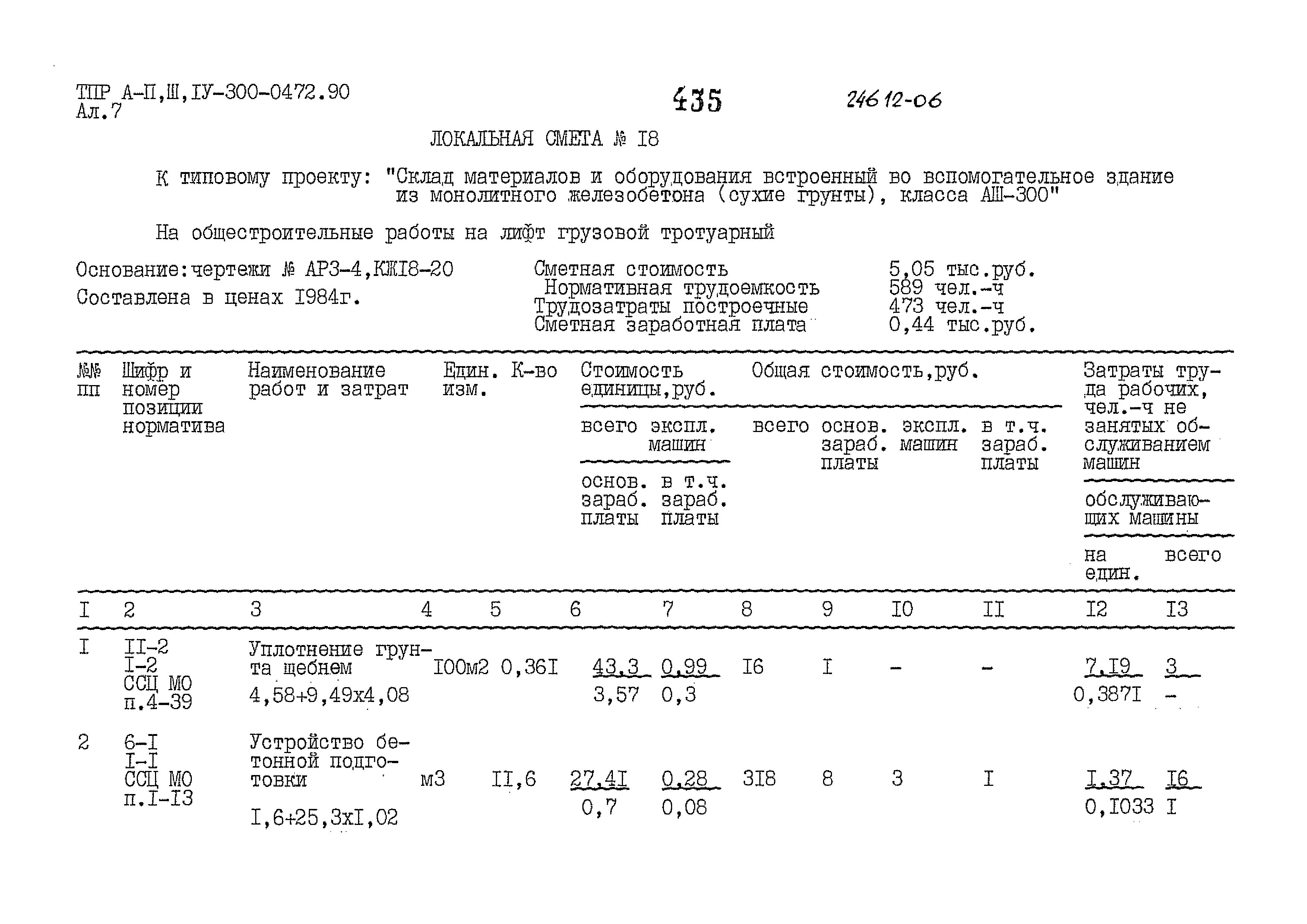 Типовые проектные решения А-II,III,IV-300-0472.90