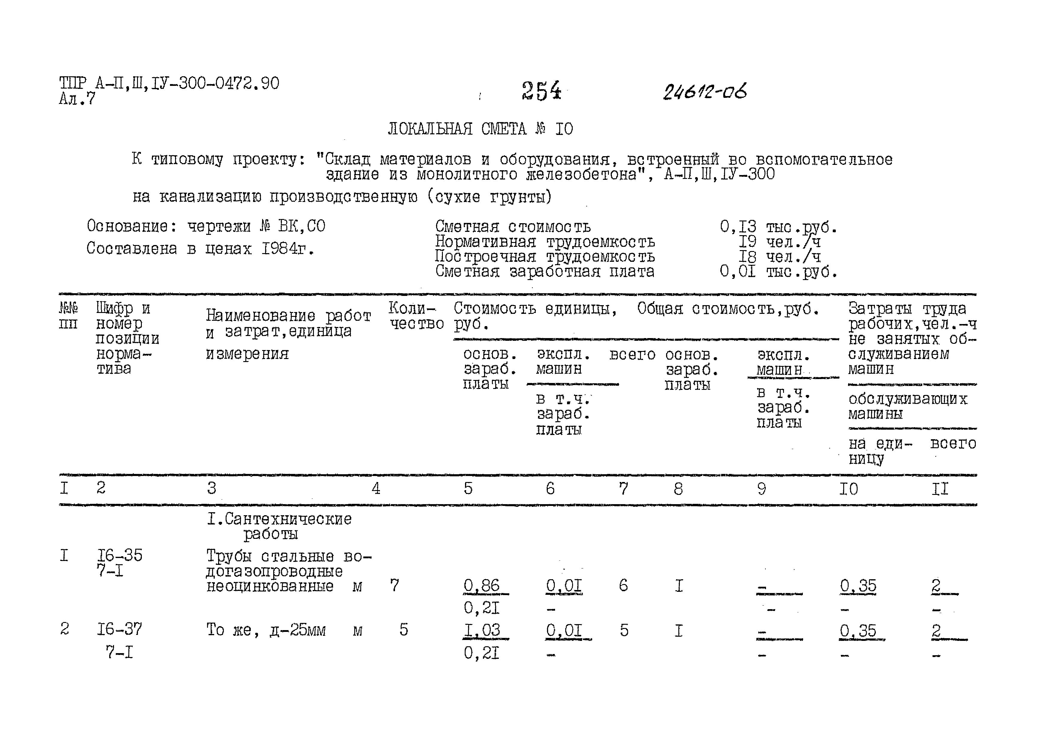 Типовые проектные решения А-II,III,IV-300-0472.90